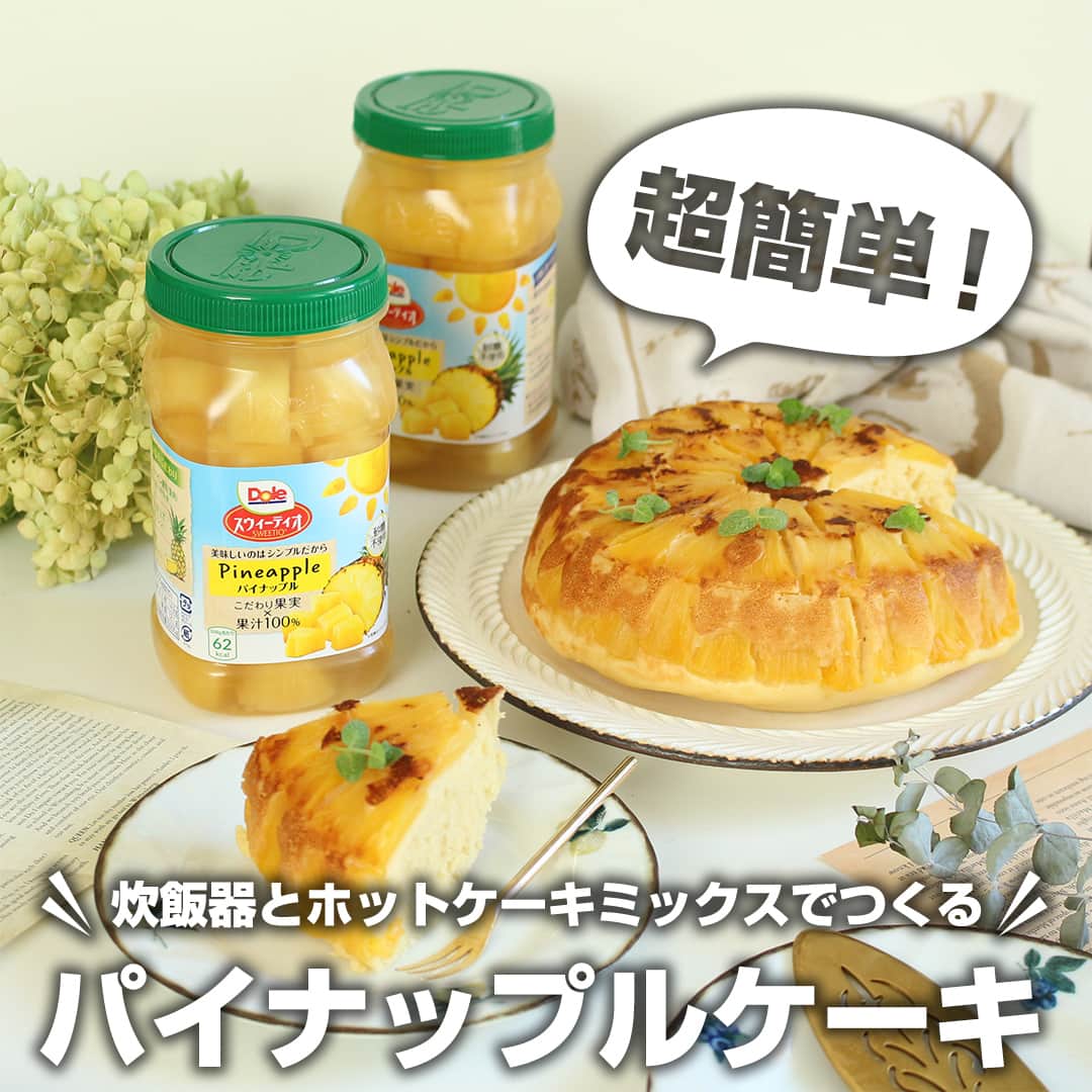 Dole_jp ドール ジャパンのインスタグラム：「過去にご紹介したレシピも見たい方は、ぜひプロフィール（ @dole.sunshine.jp ）をチェック！  【レシピ付き👀】パイナップルケーキ🍍  今回はフルーツボトルを使った、簡単ケーキレシピをご紹介！  「オーブン使って作るのはハードル高い・・」と思ってる方もご安心ください！ 炊飯器に流し入れて炊飯モードで炊くだけなので、 普段お菓子作りなどされない方も簡単に作ることができます👏  内釜にパイナップルを並べる際、 中央から円状に並べていくときれいに仕上がります♪  材料や作り方の詳細は、投稿2枚目以降をご確認ください😉  ・‥…━…‥・‥…━…‥・‥…━…‥・⁣⁣⁣⁣⁣ ドールの高品質フルーツを使ったレシピや新商品情報、ドールのある暮らし（Doleライフ）などを発信中！⁣⁣⁣⁣⁣ ⁣⁣⁣⁣⁣ 他の投稿も気になる方は、⁣⁣⁣⁣⁣ ぜひプロフィール（ @dole.sunshine.jp ）からチェックしてくださいね🍌⁣⁣⁣⁣⁣ ・‥…━…‥・‥…━…‥・‥…━…‥・⁣⁣⁣⁣  #ドール #Dole #Doleライフ #フルーツ #果物 #フルーツ好き #果物好き #パイナップル #スウィーティオパイナップル #フルーツボトル #炊飯器レシピ #炊飯器料理 #炊飯器で簡単 #炊飯器ケーキ #パイナップルケーキ #ケーキ作り #簡単ケーキ作り #お菓子作り初心者 #お菓子レシピ #お菓子作り #手作りお菓子 #お菓子作り大好き #スイーツ作り」