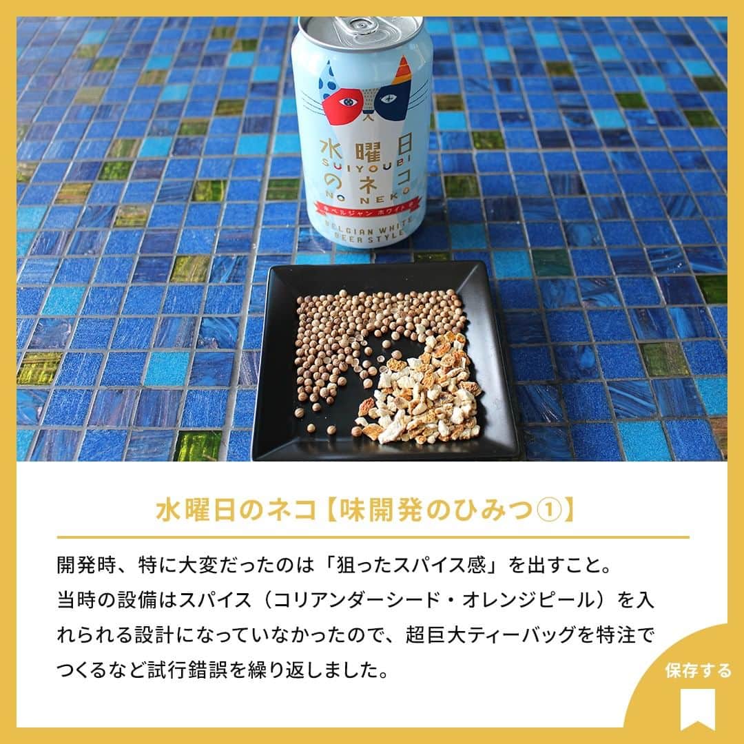 よなよなエール/ヤッホーブルーイングさんのインスタグラム写真 - (よなよなエール/ヤッホーブルーイングInstagram)「【「水曜日のネコ」3つのひみつ🐈🍺】  水曜日のネコ、よく聞かれる質問ランキング～！  1位：なんでそんな名前なの？ 2位：パッケージデザインってどうやって考えたの？ 3位：オレンジピールとパクチーが入ってるってほんと？  今日は、ネーミング、パッケージデザイン、ブルワーが語る開発のひみつについてご紹介します。 == 水曜日のネコについて、他に知りたいことはありますか？ コメント欄で教えてください！ == . . #ビール #クラフトビール  #水曜日のネコ #ベルジャンホワイト」10月11日 18時00分 - yonayona.ale