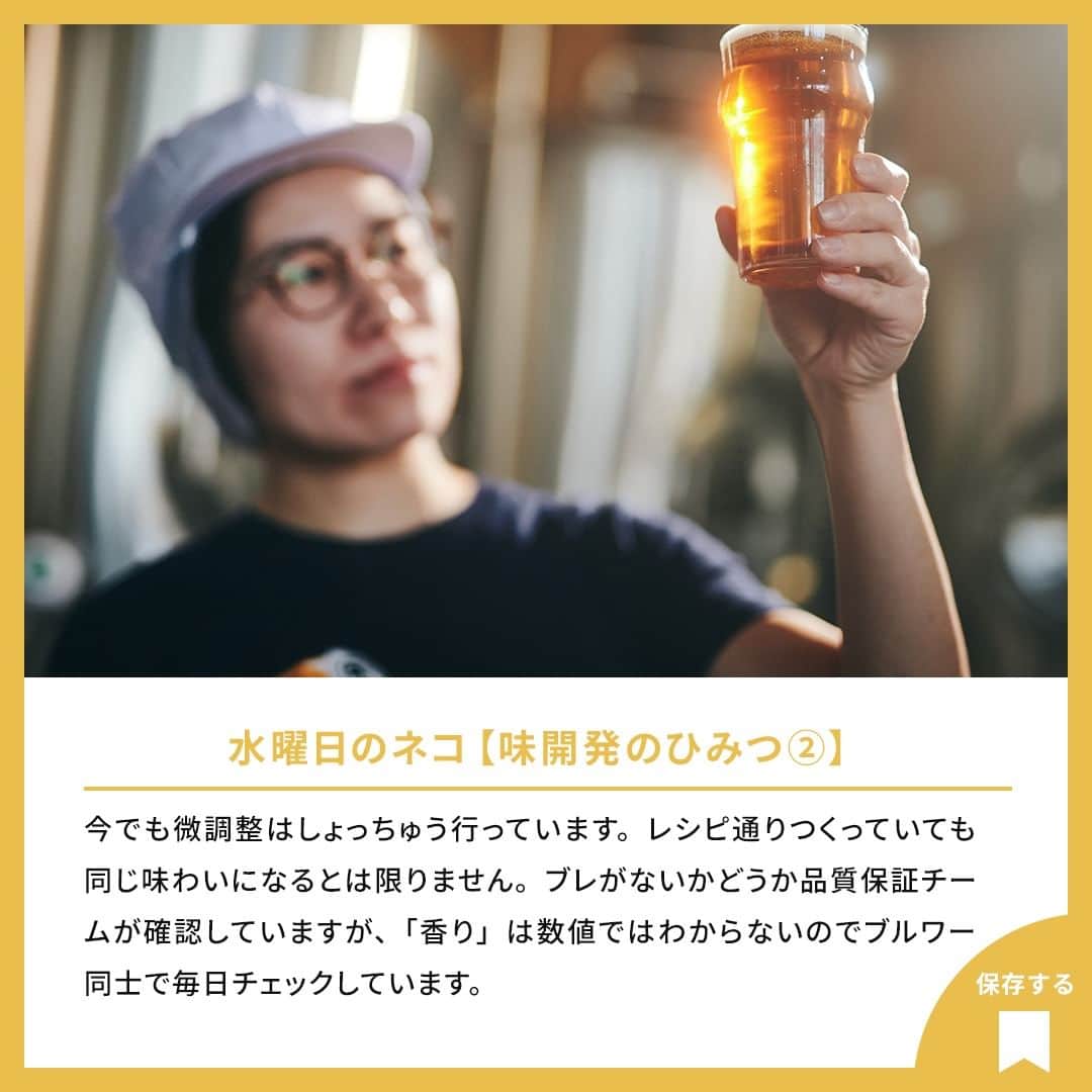 よなよなエール/ヤッホーブルーイングさんのインスタグラム写真 - (よなよなエール/ヤッホーブルーイングInstagram)「【「水曜日のネコ」3つのひみつ🐈🍺】  水曜日のネコ、よく聞かれる質問ランキング～！  1位：なんでそんな名前なの？ 2位：パッケージデザインってどうやって考えたの？ 3位：オレンジピールとパクチーが入ってるってほんと？  今日は、ネーミング、パッケージデザイン、ブルワーが語る開発のひみつについてご紹介します。 == 水曜日のネコについて、他に知りたいことはありますか？ コメント欄で教えてください！ == . . #ビール #クラフトビール  #水曜日のネコ #ベルジャンホワイト」10月11日 18時00分 - yonayona.ale