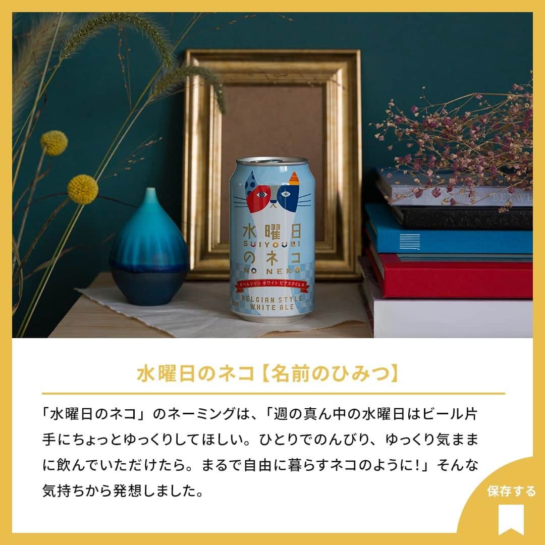 よなよなエール/ヤッホーブルーイングさんのインスタグラム写真 - (よなよなエール/ヤッホーブルーイングInstagram)「【「水曜日のネコ」3つのひみつ🐈🍺】  水曜日のネコ、よく聞かれる質問ランキング～！  1位：なんでそんな名前なの？ 2位：パッケージデザインってどうやって考えたの？ 3位：オレンジピールとパクチーが入ってるってほんと？  今日は、ネーミング、パッケージデザイン、ブルワーが語る開発のひみつについてご紹介します。 == 水曜日のネコについて、他に知りたいことはありますか？ コメント欄で教えてください！ == . . #ビール #クラフトビール  #水曜日のネコ #ベルジャンホワイト」10月11日 18時00分 - yonayona.ale