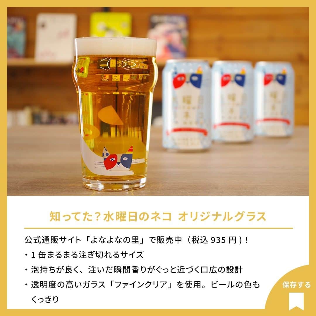 よなよなエール/ヤッホーブルーイングさんのインスタグラム写真 - (よなよなエール/ヤッホーブルーイングInstagram)「【「水曜日のネコ」3つのひみつ🐈🍺】  水曜日のネコ、よく聞かれる質問ランキング～！  1位：なんでそんな名前なの？ 2位：パッケージデザインってどうやって考えたの？ 3位：オレンジピールとパクチーが入ってるってほんと？  今日は、ネーミング、パッケージデザイン、ブルワーが語る開発のひみつについてご紹介します。 == 水曜日のネコについて、他に知りたいことはありますか？ コメント欄で教えてください！ == . . #ビール #クラフトビール  #水曜日のネコ #ベルジャンホワイト」10月11日 18時00分 - yonayona.ale