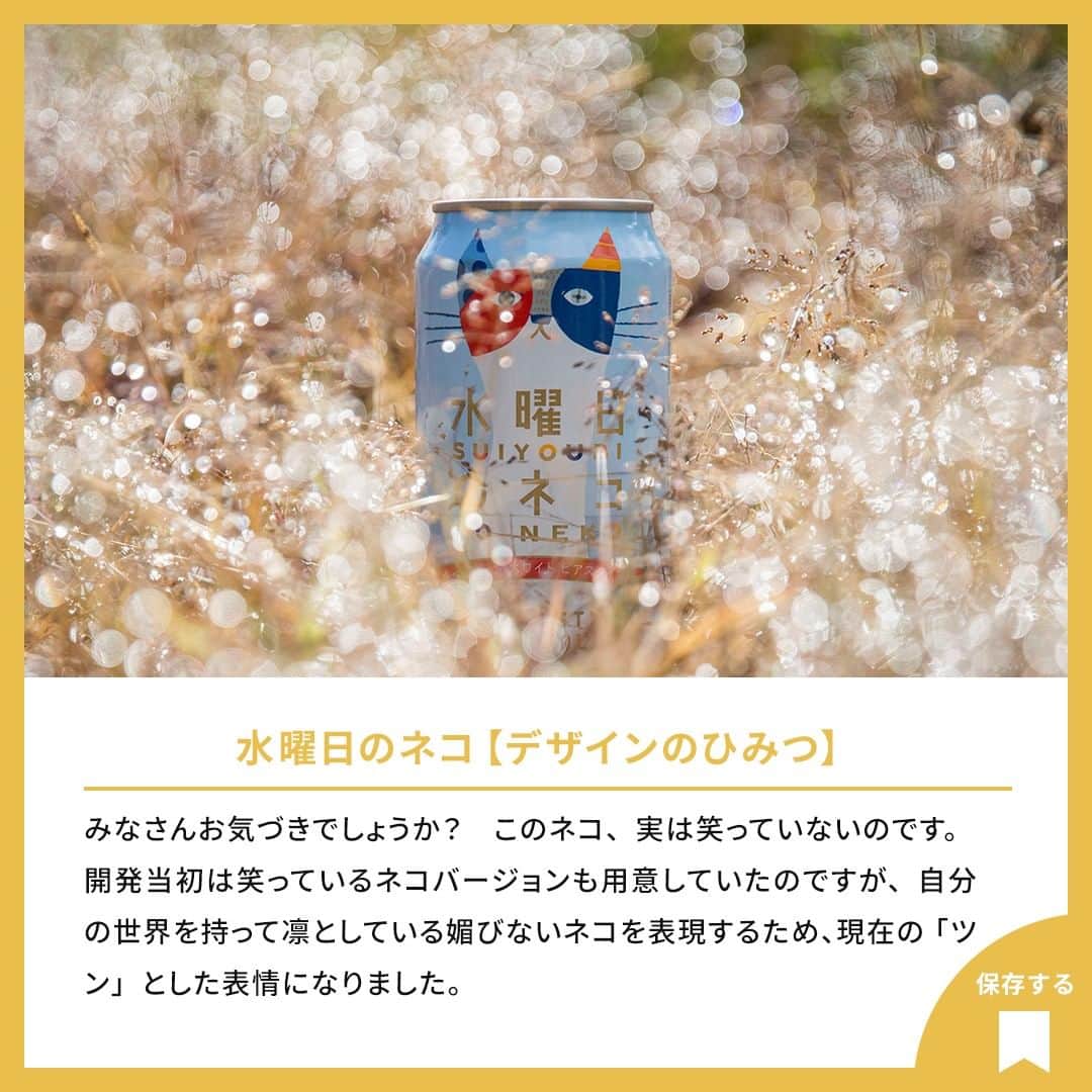 よなよなエール/ヤッホーブルーイングさんのインスタグラム写真 - (よなよなエール/ヤッホーブルーイングInstagram)「【「水曜日のネコ」3つのひみつ🐈🍺】  水曜日のネコ、よく聞かれる質問ランキング～！  1位：なんでそんな名前なの？ 2位：パッケージデザインってどうやって考えたの？ 3位：オレンジピールとパクチーが入ってるってほんと？  今日は、ネーミング、パッケージデザイン、ブルワーが語る開発のひみつについてご紹介します。 == 水曜日のネコについて、他に知りたいことはありますか？ コメント欄で教えてください！ == . . #ビール #クラフトビール  #水曜日のネコ #ベルジャンホワイト」10月11日 18時00分 - yonayona.ale