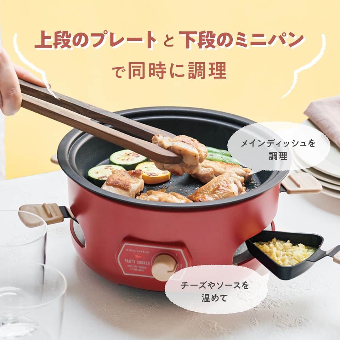 récolteレコルトさんのインスタグラム写真 - (récolteレコルトInstagram)「＼ New Item ／ おうちパーティーするなら❗️ レコルトの［パーティークッカー］で❗️  上段の［プレート］でメインディッシュを作りながら、 下段の［ミニパン］で同時にチーズやソースを温めて、かけて召し上がれ😉  お肉やお野菜のグリル、ポップコーン、蒸し料理や、タコヤキもできて、ホームパーティーでやりたいことが詰まっています🎉 ［ミニパン］でバターしょうゆソースを作って、ポップコーンにかけたり、チーズを溶かして、タコヤキにかけて味変したり✨いろいろな楽しみ方ができるので、飽きることがありませんよ👍  カード型レシピつきで、ゲーム感覚でメニューを決めるのも◎ . . パーティークッカー　12,100円（税込） . . . #レコルト #recolte  #パーティークッカー #ホームパーティー  #パーティー料理  #おうちパーティー #おうち時間 #ギフト家電  #調理家電 #キッチンツール  #キッチングッズ  #キッチン家電」10月11日 18時00分 - recolte_official