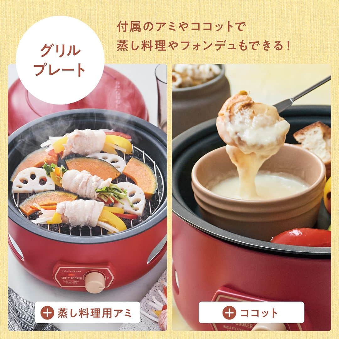 récolteレコルトさんのインスタグラム写真 - (récolteレコルトInstagram)「＼ New Item ／ おうちパーティーするなら❗️ レコルトの［パーティークッカー］で❗️  上段の［プレート］でメインディッシュを作りながら、 下段の［ミニパン］で同時にチーズやソースを温めて、かけて召し上がれ😉  お肉やお野菜のグリル、ポップコーン、蒸し料理や、タコヤキもできて、ホームパーティーでやりたいことが詰まっています🎉 ［ミニパン］でバターしょうゆソースを作って、ポップコーンにかけたり、チーズを溶かして、タコヤキにかけて味変したり✨いろいろな楽しみ方ができるので、飽きることがありませんよ👍  カード型レシピつきで、ゲーム感覚でメニューを決めるのも◎ . . パーティークッカー　12,100円（税込） . . . #レコルト #recolte  #パーティークッカー #ホームパーティー  #パーティー料理  #おうちパーティー #おうち時間 #ギフト家電  #調理家電 #キッチンツール  #キッチングッズ  #キッチン家電」10月11日 18時00分 - recolte_official