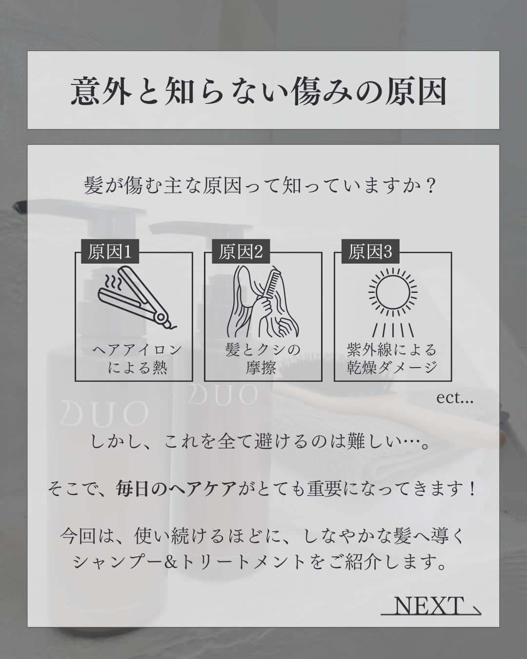 D.U.O.（デュオ）さんのインスタグラム写真 - (D.U.O.（デュオ）Instagram)「ヘアケア、ちゃんとできてますか？  美容＝肌というイメージがありますが、 ヘアケアも大切な美容の一つです。  美しい髪は美意識の象徴でもあり、 女性にとってステータスでもあります。  髪が傷む原因を知り、美髪を叶えませんか？  今回は、しなやかで健やかな髪へ導く シャンプー&トリートメントをご紹介します。  —--------------------------------------------------------  #DUO #デュオ #DUOコスメ#duoする #duo_your_best #ザインナーリペアシャンプー #ザインナーリペアトリートメント#シャンプー #トリートメント #コンディショナー#ヘアケア #美髪ケア #美髪 #ツヤ髪 #美容オタク #美容マニア#シャンプートリートメント#シャンプーおすすめ #スカルプケア#シャンプーマニア #シャンプー難民 #シャントリ#ダメージヘア補修 #髪の痛み #髪の保湿#ヘアケアマニア」10月11日 18時00分 - duo_cosme