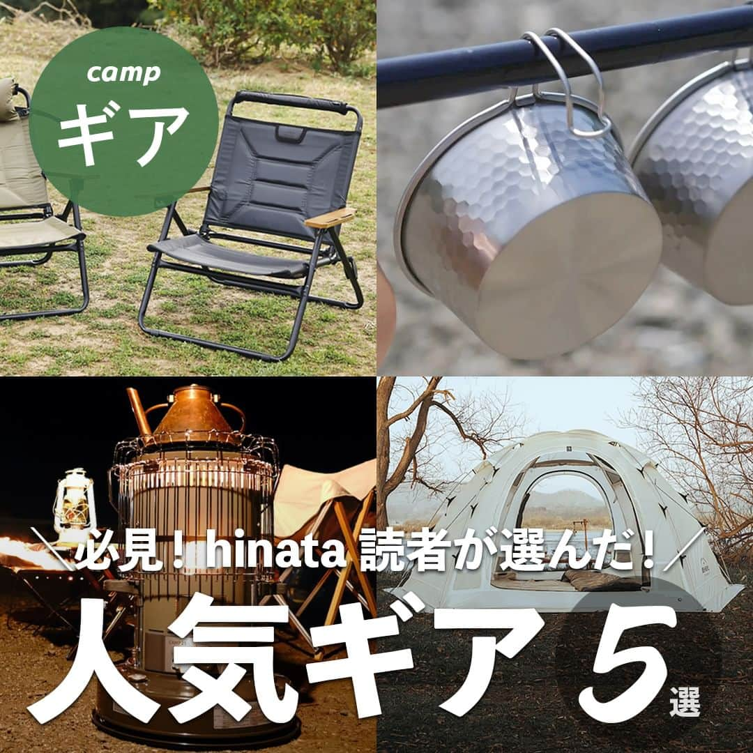 hinata_outdoorさんのインスタグラム写真 - (hinata_outdoorInstagram)「＼本当に買ったキャンプギア🏕️✨／  ようやく涼しいと感じられる日も増えてきました🍁  秋冬キャンプをより快適に楽しむためにも、 ストーブなどの必需品や これまで使ってきたメインギアを 買い替えてみませんか？😊  今回は、hinata読者が9月に買った キャンプギアをランキング形式で紹介👑  人気アイテムベスト5をお届けします❗️  hinataストアでも取り扱っています👍 @hinatastore_official プロフィール欄URLへGO🏃‍♀️✨  ※hinataの記事を引用しています 集計期間：2023年9月1日〜9月15日  **************  #hinataoutdoor を付けて アウトドアシーンをアップしてください🏕  素敵な投稿はリポストさせていただきます!  〜hinataの別アカウント〜 ・こだわりのキャンプギア🔦  　@hinatastore_official ・キャンプ場紹介・予約⛺ 　@hinata_spot ・そとごはんのアイディア🍳 　@hinatakitchen **************  #キャンプグッズ #アウトドアギア #キャンプ道具 #アウトドア用品 #キャンプグッズ #露營用品 #ソロキャンプ用品 #アウトドアグッズ #露營必備 #キャンプ準備 #ソロキャンプ用品 #山道具 #キャンプアイテム #キャンプ収納 #ソロキャンプギア #ギア #キャンプギア自作 #キャンプギア紹介 #キャンプギアdiy #キャンプギア収納」10月11日 18時00分 - hinata_outdoor