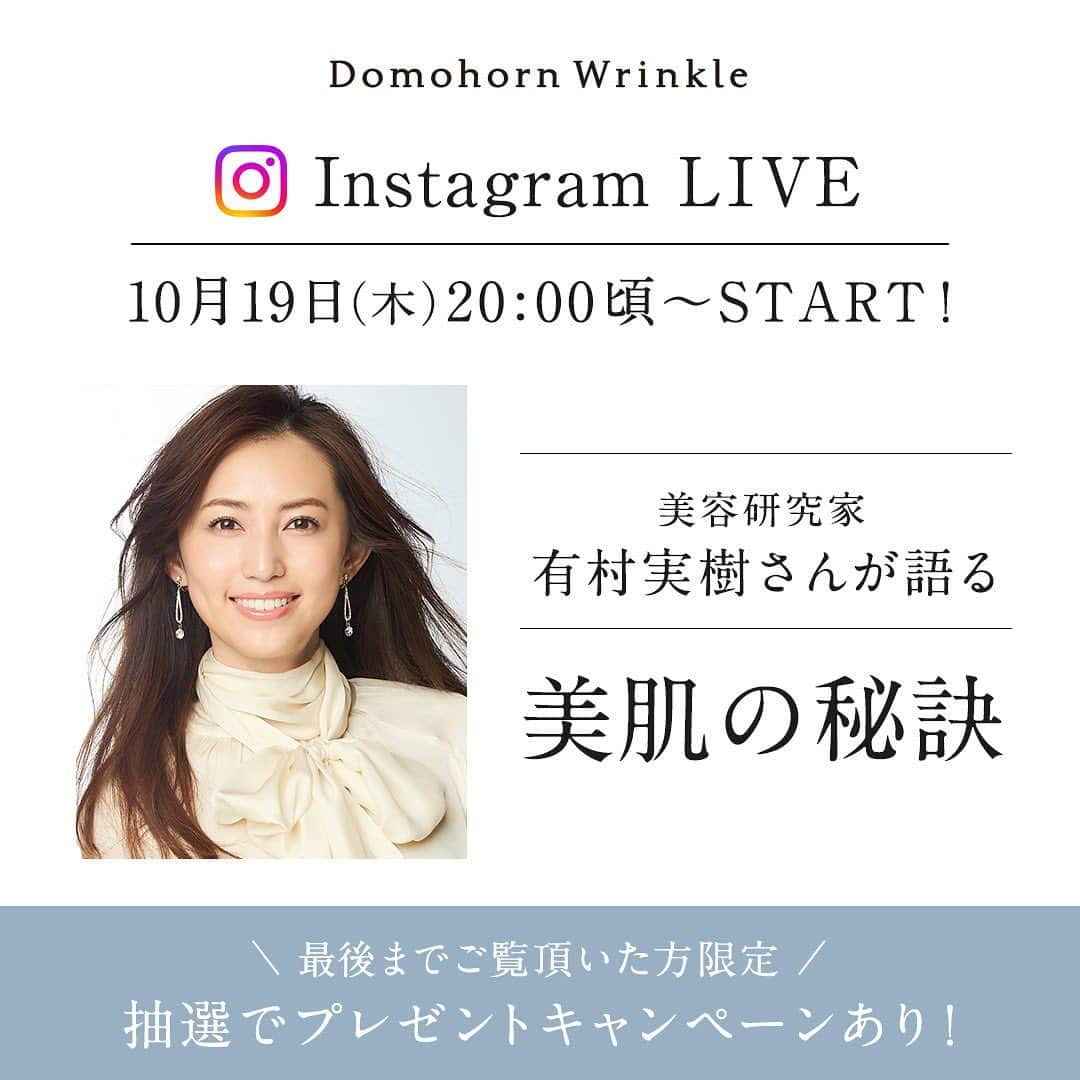 【公式】ドモホルンリンクルのインスタグラム：「【 Instagram Live 】　 美容研究家・有村実樹さんのインスタライブをご覧いただきありがとうございました！  モデルや美容研究家として活躍され、メイクやスキンケアだけではなく、植物療法士の資格を生かしたストレスケアの方法も発信されている有村さん。  今回のライブではスキンケアへのお考えや、有村さんが感じられているドモホルンリンクルの魅力についてお話をしていただきました✨  アーカイブは有村実樹さん公式Instagram（@arimura_miki）にてご覧いただけます♪  インスタライブ視聴の方限定キャンペーンもあるのでぜひチェックしてくださいね😊  ＼インスタライブ視聴の方限定キャンペーン／ ―――――――――――――――――――――― 【プレゼント内容】 以下のセットを抽選で10名様へ進呈！ ・「うるおいオイルミスト復活草」1本 ・「ドモホルンリンクル基本4点」1日分 　※保湿液、美活肌エキス[医薬部外品]・クリーム20[医薬部外品]・保護乳液　パウチサンプル各2包  【応募条件】 ライブ配信後、有村さん（@arimura_miki）もしくは本アカウントのストーリーズに掲載する応募フォームよりお申し込みください。 24時間終了後は本アカウントトップページのハイライトから申し込めます。  【応募期間】 2023年10月25日（水）お申し込み受付分まで  【当選のご連絡について】 当選された方にのみ、応募フォームにご入力いただいたメールアドレスへ弊社より10月中旬までにご連絡させていただきます。 ※キャンペーン期間中に当選連絡をすることはありませんので、ご注意くださいませ。  ＝＝＝＝＝＝＝＝＝＝＝＝＝＝＝＝＝＝＝＝＝＝ ■応募について■ ・日本在住の方に限らせていただきます ※応募締め切り後、厳選の上、当選者を決定いたします。当選はお1人様1回とさせていただきます。 ・応募完了の確認は、当選・落選についてのお問い合わせはお応えできかねますので、あらかじめご了承ください。 ■ご注意項目■ ・アカウントを非公開設定にしている場合および抽選時にフォローが外れている場合は当選対象外になります。 ・登録された住所の不備、または連絡不能等の都合により賞品がお届けできない場合、当選は無効となります。 ＝＝＝＝＝＝＝＝＝＝＝＝＝＝＝＝＝＝＝＝＝＝  ■有村実樹(ありむら・みき)さん モデル・美容研究家 10代の頃からCMや数々のファッション誌のカバーを飾りモデルとして活躍する一方、美容研究家としても活動。インスタグラム(@arimura_miki)ではメイクやスキンケアだけではなく、植物療法士の資格を生かしてストレスケアの方法も好評発信中。  #ドモホルンリンクル #domohornwrinkle　#ドモホルンリンクル公式 #再春館製薬所　 #スキンケア　#エイジングコスメ　#コスメ好きな人と繋がりたい #美容好きさんと繋がりたい #インスタライブ　#インスタライブ配信 #30代コスメ #40代コスメ　#コスメレビュー #スキンケアマニア #シミケア #うるおい肌　 #エイジングケア #エイジングケアクリーム #エイジングケア美容液 #自然由来成分 #美肌ケア #美肌作り #漢方 #漢方発想 #天然由来#有村実樹 さん」