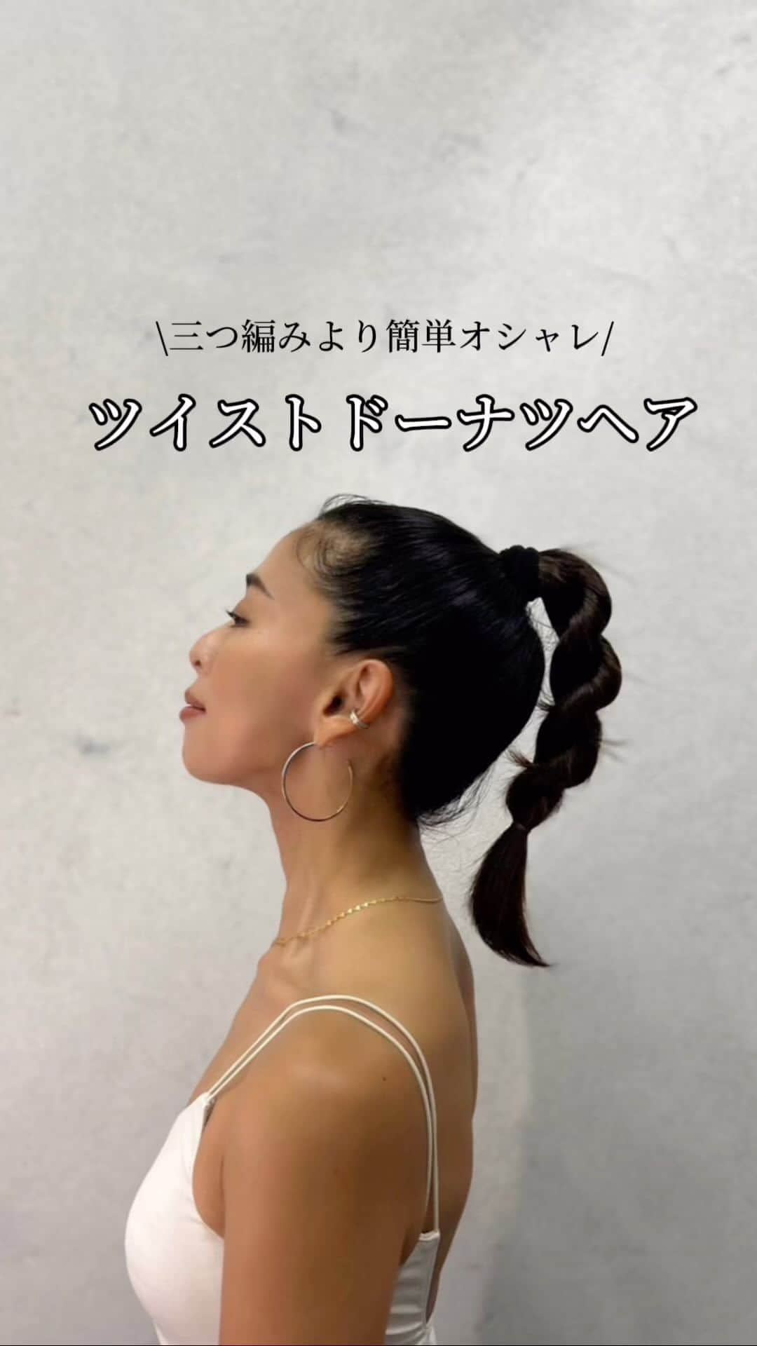 菊池かずみのインスタグラム：「甘いシュガーを振りかけたくなるようなツイストドーナツヘア♪ 和香さんに協力してもらい、動画にしてみました✨ 三つ編みよりオシャレ！簡単！崩れにくい！ 嬉しい三拍子ヘアを是非💚 このツイストヘアーさえマスターすればヘアアレンジの幅が広がりますよ✨ 使用アイテムタグ付けしてます♪  #ツイストドーナツ #ツイストドーナツヘア #ヘアアレンジ #野沢和香 #ununu #ウヌヌ  #lovechrome #ヘアメイク #KIKKUhair」