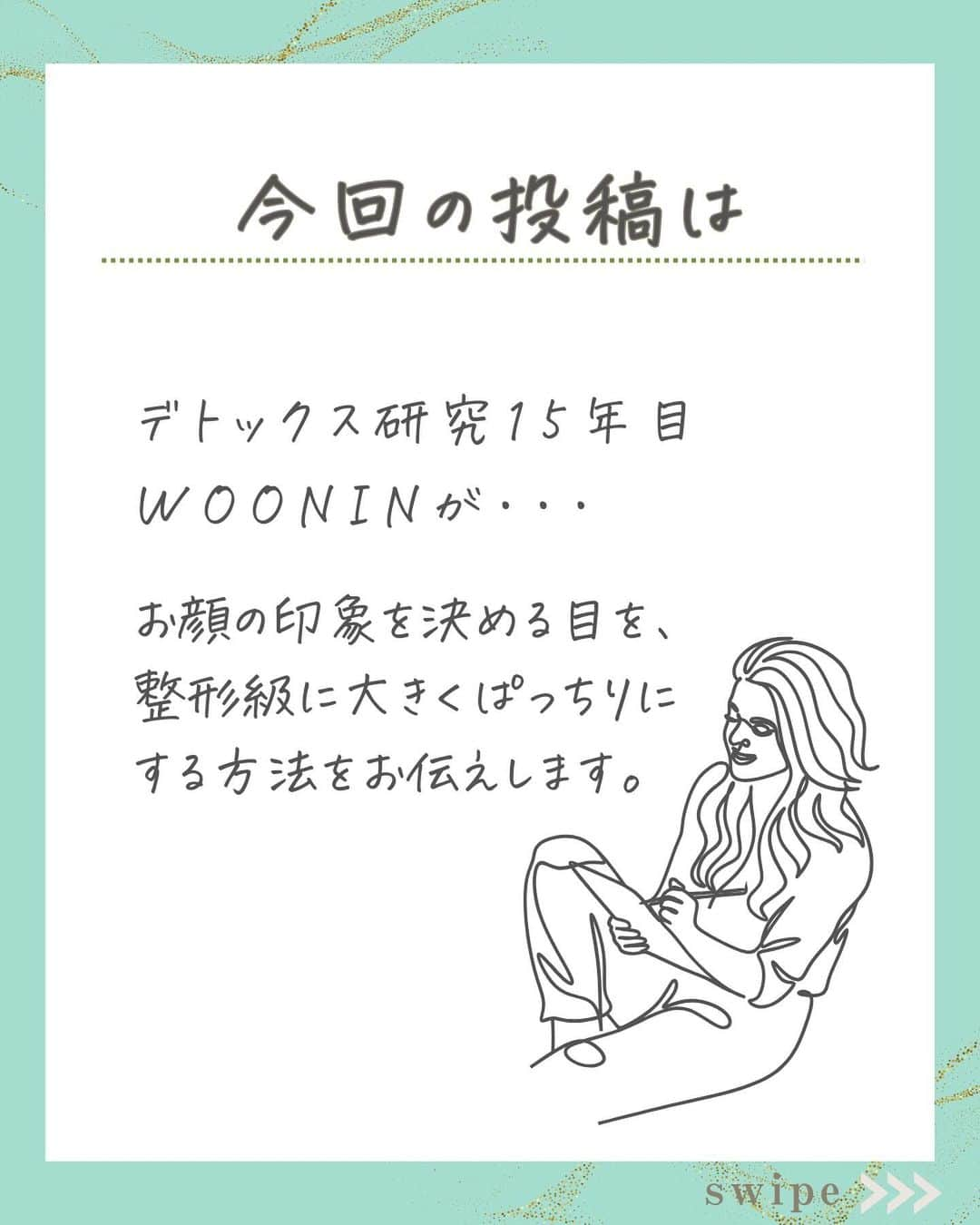 WOONINさんのインスタグラム写真 - (WOONINInstagram)「他の投稿はこちら→@woonin_lifestyle  「加齢に負けない！整形級に目を大きくする方法」  目の周りがぼってり 重くなっているのは・・・  余計な水分と老廃物による、むくみが原因かも🥲 適切なデトックスを実行する事で目の周りがスッキリするよ！ 是非やってみてくださいね☺️  ^^^^^^^^^^^^^^^^^^^^^^^^^^^^  この投稿の感想をこんな風に教えてください🙋‍♀️  「そうかも」→👍  「最近確かに気になる」→👍👍  「もっと具体的な内容を知りたい」→👍👍👍  ⁡ それ以外で伝えたいことは コメントで教えてください！ 必ず返信します😊 ⁡ ^^^^^^^^^^^^^^^^^^^^^^^^^^^^  ・若々しさを保ってやりたいことを実現させるデトックス術 ・セッション数3000回以上 ・対面指導数約1万人経験の他にはないノウハウ ・多忙な毎日でもかんたんに楽しく継続できる方法  を発信しています！  いいねやフォローが励みになります 👇👇👇 @woonin_lifestyle  #デトックス #スーパーフード #コンブチャ #自然の恵み」10月11日 19時00分 - woonin_lifestyle