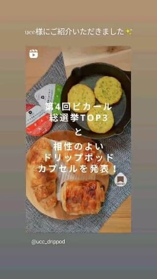 Picard Japon（ピカール）のインスタグラム：「UCC様にご紹介いただきました✨  #Picard #ピカール #ピカールフード #冷凍食品  #ドリップポッド #ドリップポッドマリアージュ #uccコーヒー #DRIPPOD #UCC #ドリップポッドのある暮らし #コーヒータイム #コーヒーのある暮らし」