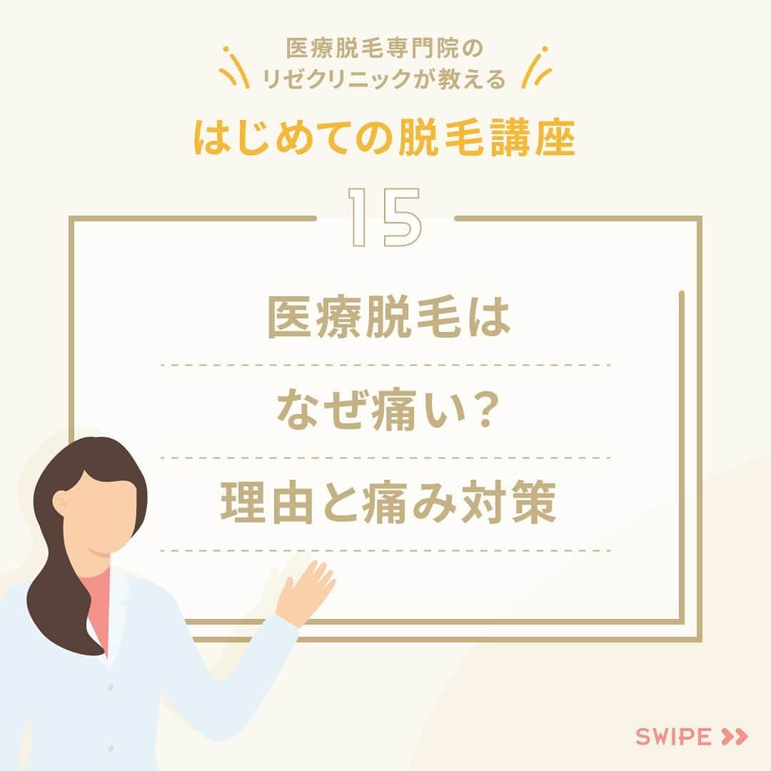 リゼクリニックのインスタグラム：「はじめての脱毛講座✎𓂃  今回のテーマは、 「医療脱毛はなぜ痛い？理由と痛み対策」💡  ❝脱毛は、痛みを伴う施術です。❞  続きはスワイプ🤳  ／🍠🎃🐿🍂 脱毛の秋 全身スタートプラン実施中🧡 ＼  顔・VIO含む全身脱毛が今なら【49%OFF🐻🎁】 ➥ 全身＋VIO＋顔脱毛5回：148,000円  その他、全身脱毛（身体）に、VIO・顔のありなしを選べる全4プランもオトクになって新登場✨  この機会をお見逃しなく🌝ˊ˗  ※初回契約限定 ※予告無く終了する場合があります  🎗リゼだからできる細かな気配り🎗 🔸VIOは粘膜ギリギリまで照射 🔸小鼻もキワまでしっかり照射 🔸うなじはデザインしながら照射 🔸乳輪まわりももれなく照射  ୨୧⌒⌒⌒⌒⌒⌒⌒⌒⌒⌒⌒⌒୨୧ リゼクリニックのご紹介🐻💛  全国に26院展開する 医療脱毛の専門クリニック🏥  当院の脱毛については、 公式サイトよりご確認ください🔗 https://www.rizeclinic.com/  ======================= ※情報は掲載時の内容です。 最新情報はオフィシャルサイトをご確認ください。 =======================  #リゼクリニック #リゼ #医療脱毛 #正しい脱毛で笑おう #全身脱毛 #顔脱毛 #VIO脱毛 #脱毛」