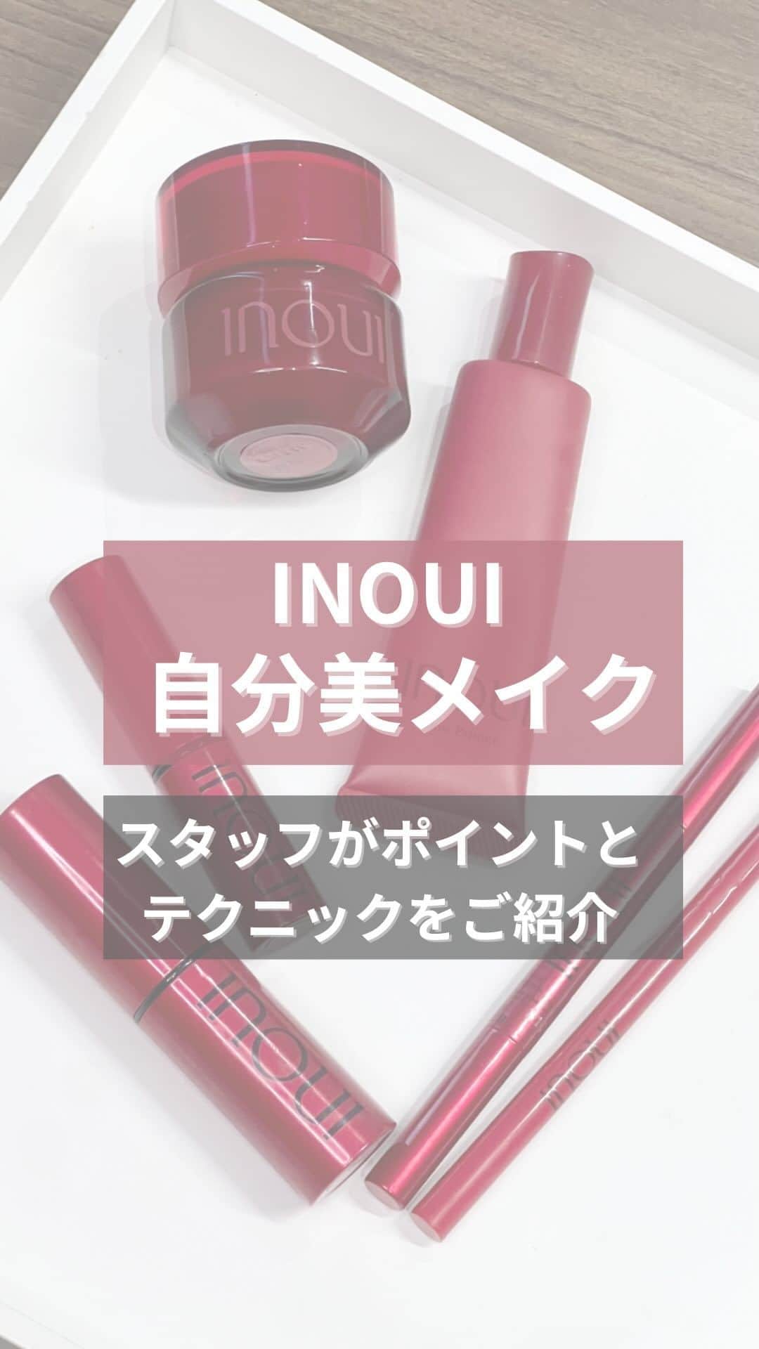 SHISEIDO THE GINZAのインスタグラム：「【インウイの自分美メイク】  普段のメイクと、生まれ持った自分美を生かすメイクを比較しながら、話題のINOUIのアイテムをSHISEIDO THE STOREのパーソナルビューティーパートナーがご紹介。 使い方の簡単なポイントもご紹介しておりますのでぜひテクニックを取り入れてみてください。  使用アイテム▼ ◆グロープライマー <化粧下地>　5,500円（税込） 素肌の色を生かし、内側から発光したようなつやを叶える化粧下地。  ◆クリームファンデーション　<ファンデーション>　8,800円（税込） スタッフ使用色:03 輝くつやを叶えるクリームファンデーション。 自身の骨格を感じながら指を使って塗布するのもおすすめ。  ◆コンシーラー　<部分用ファンデーション>　4,950円（税込） スタッフ使用色:02 ミディアム 光の薄膜で色むらまで整えるコンシーラー。 さまざまな質感やサイズのブラシ使用で、広範囲にもポイント使いも自由自在。  ◆ルースパウダー　<フェイスパウダー>　7,700円（税込） やわらかなつやを叶えるルースパウダー。 崩れやすい箇所に部分的に塗布し、質感と立体感をより引き立てています。 ※スタッフ使用ツール　SHISEIDO MARU FUDE マルチ フェイスブラシ  ◆ハイライター　<フェイスカラー>　5,500円（税込） スタッフ使用色:02 ゴールド 輝きとつやを集結したハイライトスティック。 店頭では、分析機器を使用して一人ひとりの骨格に合わせたハイライトをのせるおすすめの位置をご提案します。  ◆アイブロウリキッド　<アイブロウ>　3,300円（税込） スタッフ使用色:02 アッシュブラウン 自然な影やベースをつくる筆ペンアイブロウリキッド。　  ◆アイブロウペンシル　<アイブロウ>　 カートリッジ　1,980円（税込）　 ホルダー　2,200円（税込） スタッフ使用色:02 アッシュブラウン 繊細なニュアンスを与える細芯アイブロウペンシル。  #資生堂 #SHISEIDO #インウイ #INOUI #美容 #コスメ #メイク #化粧品 #新作コスメ #ファンデーション #下地 #ハイライト #パウダー #ルースパウダー #アイブロウ#銀座 #GINZA #自分美メイク」