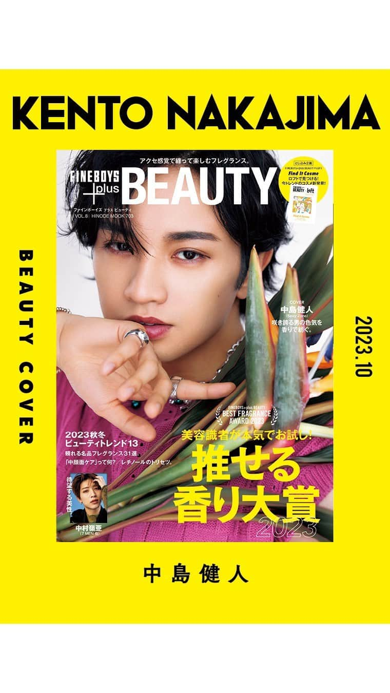 FINEBOYSのインスタグラム：「【FINEBOYS +plus BEAUTY VOL.8表紙解禁！】  通常版の表紙はSexy Zoneの中島健人 そして付録付き版の表紙は７MEN侍の中村嶺亜  巻頭特集はフレグランス特集で「推せる香り大賞2023」！ その他、流行りのメイクアイテムなど参考になるトピックスがいっぱいです。 ぜひチェックしてください！  #メンズビューティー #メンズコスメ #メンズ美容#fineboys#ファインボーイズ#表紙解禁#中島健人#中村嶺亜#sexyzone#7men侍#塩野瑛久#草川拓弥#超特急#森愁斗#buddiis#岩瀬洋志」