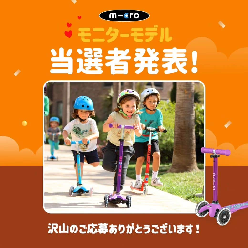 microscooters_japanのインスタグラム：「お待たせしました！ この度マイクロスクーターのモニターへ沢山の方々にご参加いただき誠に有難うございました。予想を上回るほど沢山の方にご参加頂き発表まで少し時間がかかりました😆  当選者様には明日DMにて詳細をご送付させて頂きますので今しばらくお待ち下さい🎁  改めて当選されました方々おめでとうございます💚 素敵な活動期待しております😘  マイクロスクーターは今後も皆さんが喜ぶようなイベントをどんどん企画しますので引き続きよろしくお願いします😊💜」