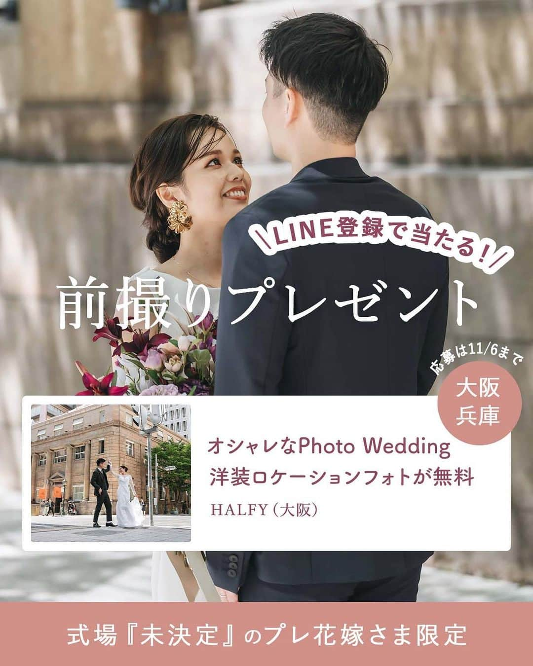 Choole 業界初、オンライン結婚式準備サービスさんのインスタグラム写真 - (Choole 業界初、オンライン結婚式準備サービスInstagram)「トキハナLINE登録で当たる！『HALFYロケーションフォト前撮りプレゼントキャンペーン』を開催📸🧡  式場未決定のプレ花嫁さま限定で、プロのフォトグラファーの撮影を経験できるチャンスをプレゼント！✨  今回は、大阪にある人気ドレスショップHALFY dressが手掛ける、フォトウエディングショップ『HALFY wedding』とのコラボイベント！👑  【イベント詳細】 ●撮影エリア：大阪市内や人気の神戸居留地  ●プレゼント内容：洋装1点ロケーションフォトプラン 100カット （プラン内容） ・撮影 ・フォトデータ100枚 ・洋装1点（7or9号サイズ） ・タキシード（サイズ限定） ・ヘアメイク ・ブーケ1点 ・アクセサリー有 ・小物ベールなど  ●利用期限：2024年2月末まで （撮影は平日のみ）  ●応募期間：11/6（月）まで  ●抽選発表：11/9（木）までにLINEにてご連絡 ＊当選者様のみへのご連絡となります事を予めご了承ください🙇‍♀️   応募方法はトキハナInstagramのハイライトorストーリーから！ 追加イベントや詳細を見逃さないようにフォローをお忘れなく💫  皆さまからのご応募お待ちしております🕊  #halfy #トキハナ#ブライダルフォト#ロケーションフォト#ロケフォト#前撮り#前撮りプレゼント#花嫁プレゼント#式場探し」10月11日 18時41分 - tokihana_wedding