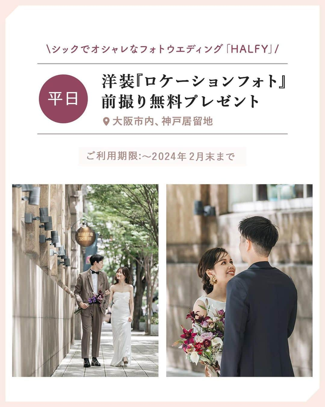 Choole 業界初、オンライン結婚式準備サービスさんのインスタグラム写真 - (Choole 業界初、オンライン結婚式準備サービスInstagram)「トキハナLINE登録で当たる！『HALFYロケーションフォト前撮りプレゼントキャンペーン』を開催📸🧡  式場未決定のプレ花嫁さま限定で、プロのフォトグラファーの撮影を経験できるチャンスをプレゼント！✨  今回は、大阪にある人気ドレスショップHALFY dressが手掛ける、フォトウエディングショップ『HALFY wedding』とのコラボイベント！👑  【イベント詳細】 ●撮影エリア：大阪市内や人気の神戸居留地  ●プレゼント内容：洋装1点ロケーションフォトプラン 100カット （プラン内容） ・撮影 ・フォトデータ100枚 ・洋装1点（7or9号サイズ） ・タキシード（サイズ限定） ・ヘアメイク ・ブーケ1点 ・アクセサリー有 ・小物ベールなど  ●利用期限：2024年2月末まで （撮影は平日のみ）  ●応募期間：11/6（月）まで  ●抽選発表：11/9（木）までにLINEにてご連絡 ＊当選者様のみへのご連絡となります事を予めご了承ください🙇‍♀️   応募方法はトキハナInstagramのハイライトorストーリーから！ 追加イベントや詳細を見逃さないようにフォローをお忘れなく💫  皆さまからのご応募お待ちしております🕊  #halfy #トキハナ#ブライダルフォト#ロケーションフォト#ロケフォト#前撮り#前撮りプレゼント#花嫁プレゼント#式場探し」10月11日 18時41分 - tokihana_wedding