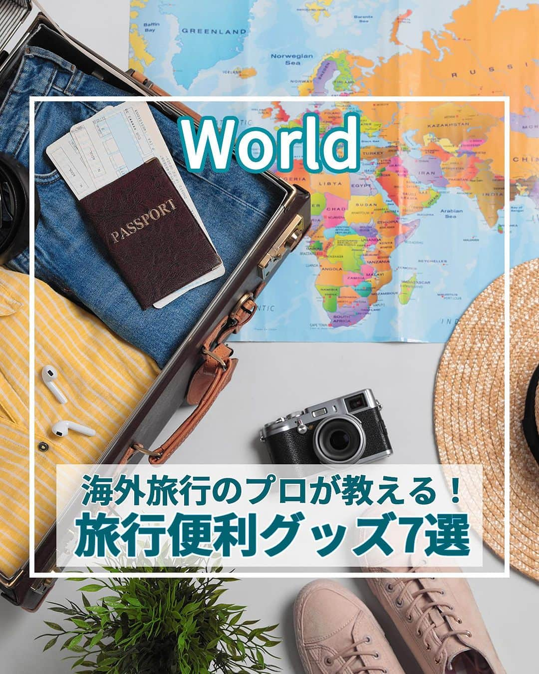 旅工房公式さんのインスタグラム写真 - (旅工房公式Instagram)「＼旅工房社員がおすすめする持ち物7選！／  #海外旅行 #便利グッズ   こんにちは！☺  今回は、旅行のプロがおすすめする海外旅行に持って行くとおすすめな物を特集してみました！👀💛  意外と忘れがちなあの持ち物も…😉   海外旅行の持ち物のチェックリストも掲載しています！  ぜひ保存して、旅行の前は確認してみてくださいね♪   みなさんのおすすめの海外旅行の持ち物もぜひ教えてください💫  コメントお待ちしています💌✨   ━━━━━━━━━━━━━━━   #旅工房 #旅pocket #旅行好きな人と繋がりたい #旅の記録 #旅スタグラム #女子ひとり旅 #海外ひとり旅 #タビジョ #海外旅行情報 #妄想旅行 #女子旅 #ひとり旅 #ヨーロッパ周遊 #バックパッカー女子 #弾丸旅行 #お出かけグッズ #パッキング #旅行グッズ #旅行バッグ #トラベルグッズ #ハワイ旅行 #フランス旅行 #旅行準備 #旅行かばん #収納グッズ #便利グッズ #便利グッズ紹介」10月11日 18時34分 - tabikobo