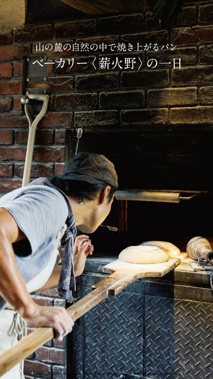 Hanako公式のインスタグラム：「ベーカリー〈薪火野〉の1日🍞👨‍🍳 パン屋さんの朝は午前3時から。  日々の糧となるパンは、店主にとっての心の糧でもある。呼吸をするのと同様、飽きることがないというパン作り。兵庫の山あい、丹波で育まれる薪窯パンの工房を訪ねた。  「理想とするのは糧としてのパン。水のようだ、というのは最高の褒め言葉です」と<薪火野>を営む中山大輔さんはいう。小麦粉と水、塩、そして酵母を手で捏ね、薪窯で焼き上げるパンの作り手だ。カンパーニュやブリオッシュなど、窯から取り出されたパンはどれも深い焼き色で存在感にあふれている。ところが口にすれば意外なほど主張は控えめで、料理やチーズを引き立てる。まさに日々に寄り添うパンなのだ。  📍〈薪火野〉 住所：兵庫県丹波市氷上町中野40 TEL：070-4411-1859 購入はオンラインでの予約のみ。定期便の場合、毎月同じ週の金土日に発送。  カンパーニュ2,000円、ブリオッシュペイザンヌ1,800円、パンペイサージュ1,700円。予約のパンは工房でも受け取れる。  【Hanako1225号_「美味しいパンには、理由がある 」】 #Hanako #Hanakomagazine #パン好き #パン屋さん巡り #国産小麦 #国産小麦パン #麹パン #サワードウ #サワードウブレッド #お惣菜パン #スイーツパン #パン飲み #パンマニア #パン活  #薪窯パン #カンパーニュ  #パン屋さん」