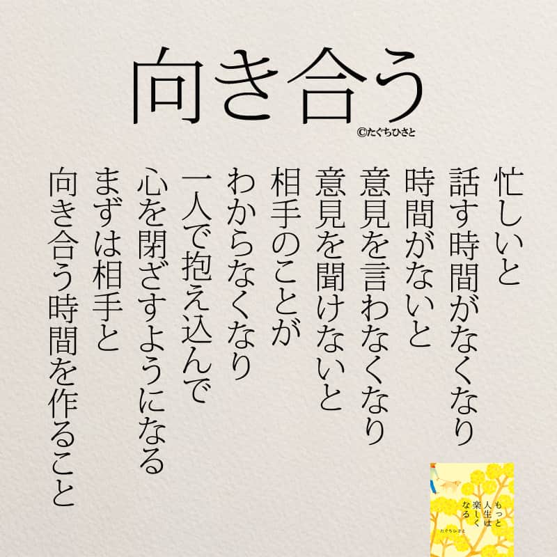 yumekanauさんのインスタグラム写真 - (yumekanauInstagram)「相手と向き合えていますか？もっと読みたい方⇒@yumekanau2　後で見たい方は「保存」を。皆さんからのイイネが１番の励みです💪🏻役立ったら、コメントにて「😊」の絵文字で教えてください！ ⁡⋆ なるほど→😊 参考になった→😊😊 やってみます！→😊😊😊 ⋆ #日本語 #名言 #エッセイ #日本語勉強 #ポエム#格言 #言葉の力 #教訓 #人生語錄 #教育ママ #教育 #道徳 #子育て#道徳の授業 #人生の宿題 #言葉の力 #人生 #人生相談 #子育てママ#共働き夫婦 #人間関係 #人間関係の悩み」10月11日 18時45分 - yumekanau2