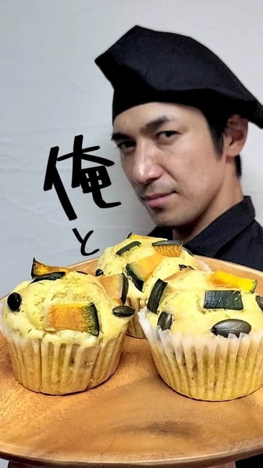 高橋光臣のインスタグラム：「《俺とパンプキンマフィン》秋のスウィーツ3つ目！ 強力粉[春よ恋]がしっとり濃厚なマフィンにしてくれる。 これ1つで満足なくらい食べごたえあります。 美味し〜!!朝食にいかが? #お菓子作り #パンプキンマフィン #秋 #マフィン #富澤商店 #高橋光臣  @tomizawa_shouten [Me and pumpkin muffins] Third autumn sweet!  The strong flour [Spring Love] makes the muffins sticky and rich.  Breakfast alone is so filling that you'll be satisfied.  Delicious~! !Would you like some breakfast?  #makingsweets #pumpkinmuffins #autumn #muffins #tomizawashoten #mitsuomitakahashi」