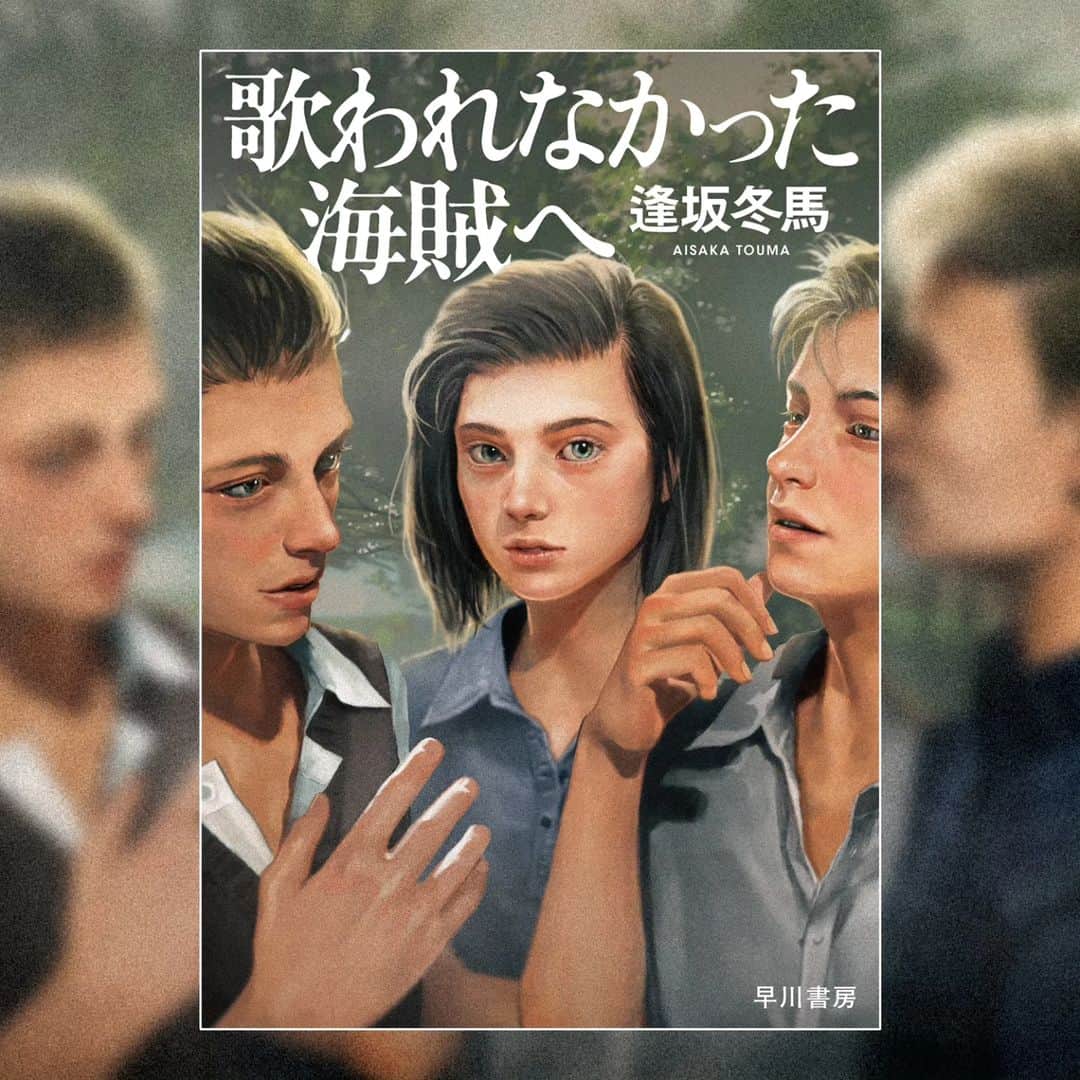 雪下まゆのインスタグラム：「「同志少女よ、敵を撃て」で担当させて頂いた逢坂さんの新作、 「歌われなかった海賊へ」の装画を描かせていただきました。  SNSでは数多くの分断を目にします。 自分と異なる人に対する恐れや嫌悪は、無知からくるものなのだとこの本は教えてくれます。 絵描きである自分も、本作の主人公たちと同じ時代を生きていたら何を選択し生きていただろうと思い描きながら読みました。  ヒトラーによるナチ体制下の抑圧に反抗する少年少女たちの物語ですが、まだ若い彼らが過ごした青春の瞬間を忘れてはいけないという思いで描きました。  ぜひお手にとってご覧ください！  @hayakawashobo」