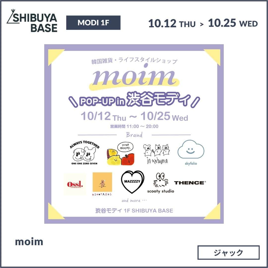 baseec.lifestyleのインスタグラム：「〜日本未上陸の韓国ブランドを数多く取り扱う韓国雑貨ショップ〜  ＜moim＞  韓国には雑貨・ライフスタイルグッズのブランドが数多くあり、韓国のみならず、世界中のファンが多くいることで有名です。  ＜moim＞は、そんな日本未上陸の韓国ブランドをより多くの方に知っていただき、楽しんでもらうためのオンラインストアです。  新作商品やスペシャルなノベルティなど、多数ご用意しておりますので、ご来店をお待ちしております！  □エポスカード新規入会特典 期間中エポスカードに新規ご入会いただいた方先着30名様に、＜1107＞日本未発売の折り畳み傘をプレゼント🎁  □ノベルティ 1,000円以上：ステッカー 3,000円以上：ステッカー＋チューリップ造花1本 5,000円以上：ステッカー＋チューリップ+1107オリジナルミネラルウォーター1本  ーーーーーーーーーー 出店ショップ：moim（モイム）　@moim.jp  出店期間：10/12（木）〜10/25（火）  出店場所：SHIBUYA BASE（渋谷モディ1階） 営業時間：11:00～20:00」