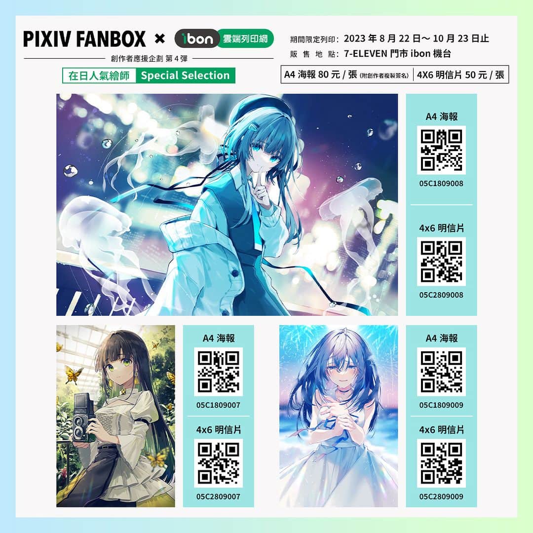 pixivさんのインスタグラム写真 - (pixivInstagram)「#pixivFANBOX_ibon_創作者應援   pixivFANBOX X ibon企劃第四彈還有更多內容❗️  【在日人氣繪師Special Selection】 🔥  由13位人氣繪師提供39幅原創作品供列印🔥   📍期間：2023年8月22日～10月23日止 📍參與繪師：Nico-Tine、Rosuuri、Oshioshio（おしおしお）、作者2（さくしゃ2）、Sencha（せんちゃ）、Chon＊（ちょん＊）、Tokiwata（ときわた）、Ran9u（らんぐ）、舊都Nagi（旧都なぎ）、胡麻乃Lio（胡麻乃りお）、真no點P（真の点P）、萬冬Shima（万冬しま）、葉月Natu（葉月ナツ） 🏪販售專頁：https://print.ibon.com.tw/licenseproduct/Detail?LicenseProductId=47  👉即日起全台7-ELEVEN門市 ibon機台皆可購買 ，售價的一部分也會直接回饋給創作者喔 🥳」10月11日 18時59分 - pixiv