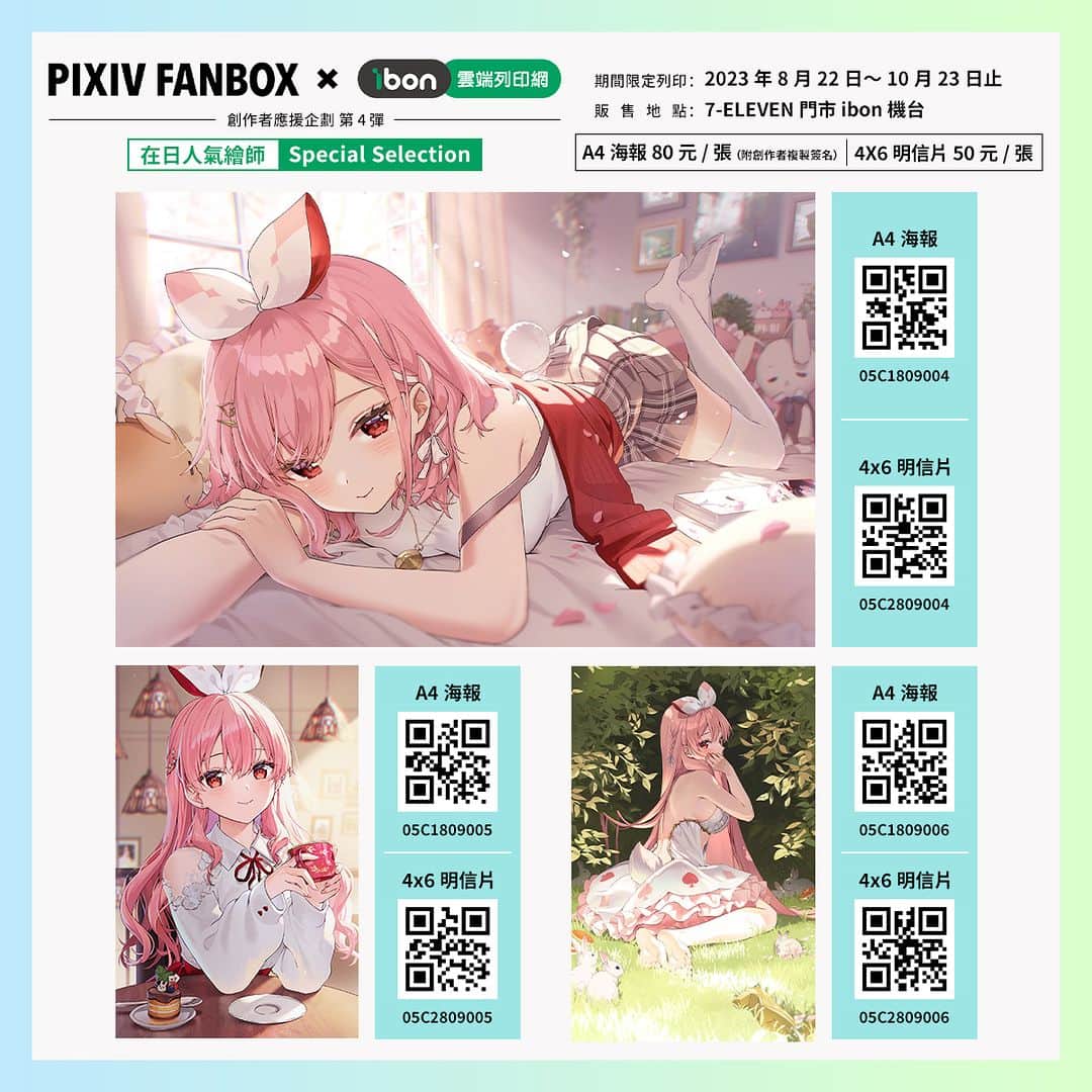 pixivさんのインスタグラム写真 - (pixivInstagram)「#pixivFANBOX_ibon_創作者應援   pixivFANBOX X ibon企劃第四彈還有更多內容❗️  【在日人氣繪師Special Selection】 🔥  由13位人氣繪師提供39幅原創作品供列印🔥   📍期間：2023年8月22日～10月23日止 📍參與繪師：Nico-Tine、Rosuuri、Oshioshio（おしおしお）、作者2（さくしゃ2）、Sencha（せんちゃ）、Chon＊（ちょん＊）、Tokiwata（ときわた）、Ran9u（らんぐ）、舊都Nagi（旧都なぎ）、胡麻乃Lio（胡麻乃りお）、真no點P（真の点P）、萬冬Shima（万冬しま）、葉月Natu（葉月ナツ） 🏪販售專頁：https://print.ibon.com.tw/licenseproduct/Detail?LicenseProductId=47  👉即日起全台7-ELEVEN門市 ibon機台皆可購買 ，售價的一部分也會直接回饋給創作者喔 🥳」10月11日 18時59分 - pixiv