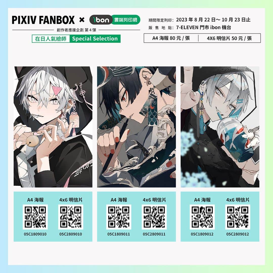 pixivさんのインスタグラム写真 - (pixivInstagram)「#pixivFANBOX_ibon_創作者應援   pixivFANBOX X ibon企劃第四彈還有更多內容❗️  【在日人氣繪師Special Selection】 🔥  由13位人氣繪師提供39幅原創作品供列印🔥   📍期間：2023年8月22日～10月23日止 📍參與繪師：Nico-Tine、Rosuuri、Oshioshio（おしおしお）、作者2（さくしゃ2）、Sencha（せんちゃ）、Chon＊（ちょん＊）、Tokiwata（ときわた）、Ran9u（らんぐ）、舊都Nagi（旧都なぎ）、胡麻乃Lio（胡麻乃りお）、真no點P（真の点P）、萬冬Shima（万冬しま）、葉月Natu（葉月ナツ） 🏪販售專頁：https://print.ibon.com.tw/licenseproduct/Detail?LicenseProductId=47  👉即日起全台7-ELEVEN門市 ibon機台皆可購買 ，售價的一部分也會直接回饋給創作者喔 🥳」10月11日 18時59分 - pixiv