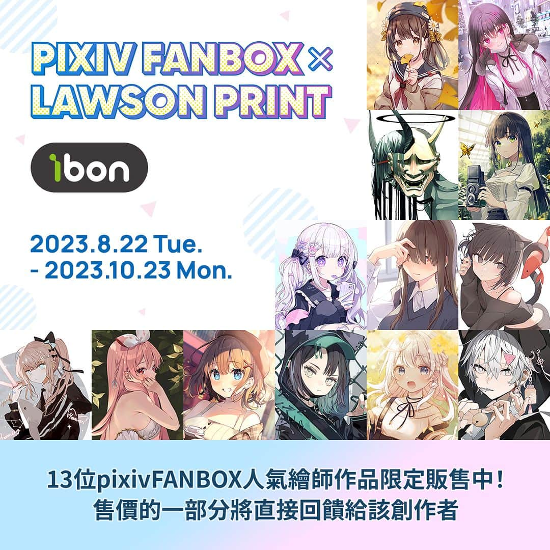 pixivのインスタグラム：「#pixivFANBOX_ibon_創作者應援   pixivFANBOX X ibon企劃第四彈還有更多內容❗️  【在日人氣繪師Special Selection】 🔥  由13位人氣繪師提供39幅原創作品供列印🔥   📍期間：2023年8月22日～10月23日止 📍參與繪師：Nico-Tine、Rosuuri、Oshioshio（おしおしお）、作者2（さくしゃ2）、Sencha（せんちゃ）、Chon＊（ちょん＊）、Tokiwata（ときわた）、Ran9u（らんぐ）、舊都Nagi（旧都なぎ）、胡麻乃Lio（胡麻乃りお）、真no點P（真の点P）、萬冬Shima（万冬しま）、葉月Natu（葉月ナツ） 🏪販售專頁：https://print.ibon.com.tw/licenseproduct/Detail?LicenseProductId=47  👉即日起全台7-ELEVEN門市 ibon機台皆可購買 ，售價的一部分也會直接回饋給創作者喔 🥳」