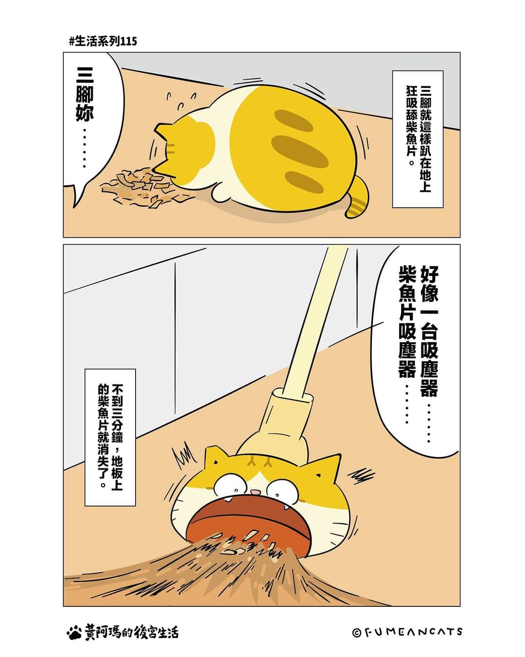 黃阿瑪的後宮生活さんのインスタグラム写真 - (黃阿瑪的後宮生活Instagram)「三腳：「我會清得乾乾淨淨的！」  .  #阿瑪漫畫 #生活系列 #fumeancats」10月11日 19時00分 - fumeancat