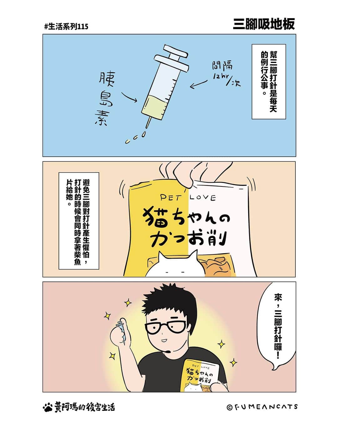 のインスタグラム：「三腳：「我會清得乾乾淨淨的！」  .  #阿瑪漫畫 #生活系列 #fumeancats」