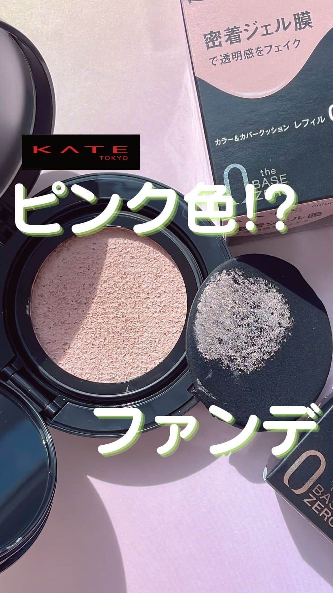 ローリエプレス編集部のインスタグラム：「KATEからピンク色のファンデが発売するって知ってた😳❔  #kate #ケイト #ファンデ #ファンデーション #コスメ #コスメレポ #ベースメイク #ベースアイテム #クッションファンデ #コスメ好きな人と繋がりたい #メイク動画 #新作コスメ #秋コスメ」