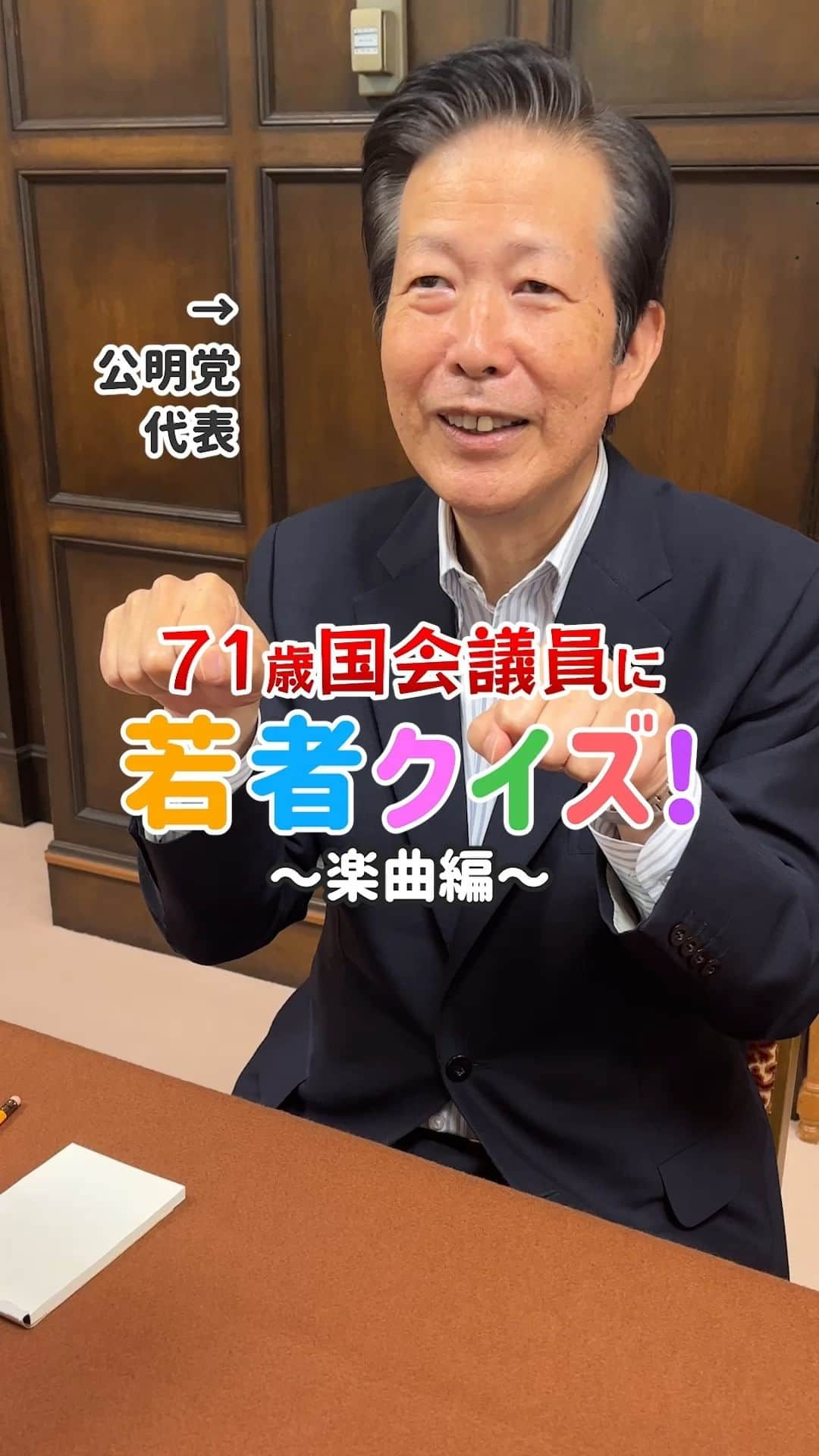 公明党のインスタグラム：「.  ＼71歳国会議員に若者クイズ!!／  山口代表に、最近若者の間で流行っている楽曲の名前を当てるクイズに挑戦してもらいました🙌 果たして何問答えられるのか!?☺️  ぜひご覧ください👀✨  #政治家 #国会議員  #reels  #リール #shorts #tiktok #おすすめ #山口那津男 #クイズ  #公明党」