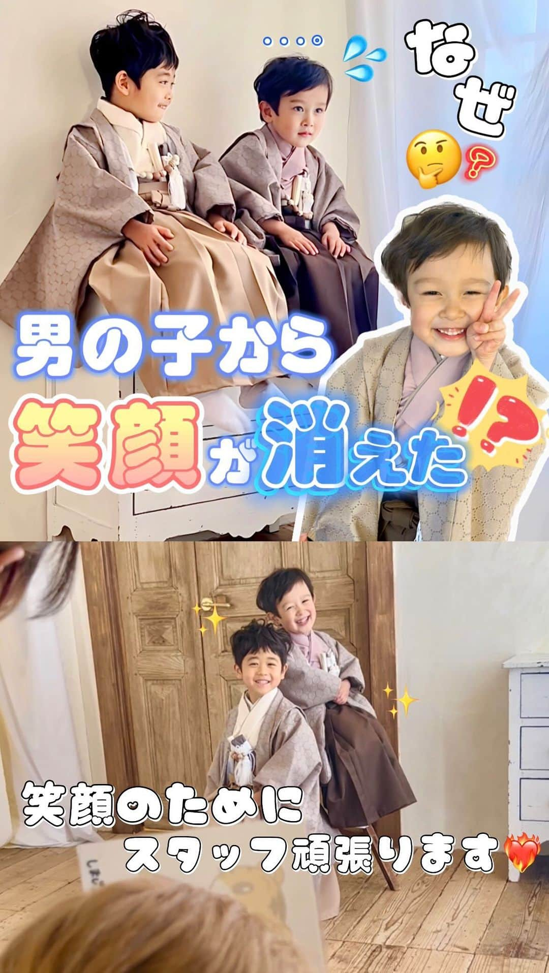 スタジオキャラットのインスタグラム：「ニコニコ男の子から笑顔が消えた…⁉️🥶  こちらはカタログ撮影の様子です🫣  一人で撮影の時は、ダンスまで披露してくれた 明るい男の子🥰  しかし、初対面の男の子とペア撮影 緊張でガチガチになっちゃいました🥶🥶笑  そんな光景も微笑ましい💗💗😂  キャラットスタッフが 二人の笑顔を引き出すために 全力でコミュニケーションをとっていくと🫣  最後には2人とも素敵な笑顔を見せてくれました🥰  七五三撮影は スタジオキャラットにお任せください💗  お問い合わせお待ちしてます🫶🏻」