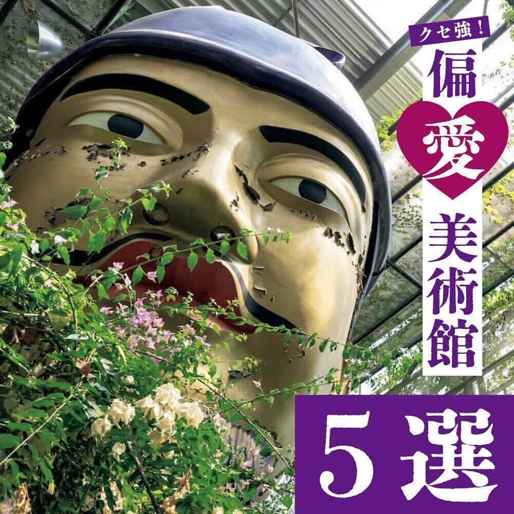 のインスタグラム：「クセがすごい！知られざる偏愛博物館5選  休日のすべてを博物館探訪に費やす丹治俊樹さんと、50年以上庶民文化への研究を続けてきた町田忍さん。博物館を骨の髄まで知る2人のマニアが選んだ、ひとクセもふたクセもあるミュージアムの世界へ。  〈木組み博物館〉 📍東京都新宿区西早稲田2-3-26ホールエイト3F  約40年にわたり数寄屋や社寺建築などの日本伝統木造建築の施工管理に携わってきた谷川一雄氏が館長を務める、日本の伝統木造建築の技術を伝える博物館。館長による木組みのミニ講座「木組みの森劇場」や、大型展示物の組み立て・解体作業に参加できる企画など、催しも多数実施中。  〈音浴博物館〉 📍長崎県西海市大瀬戸町雪浦河通郷342-80  全国的にも珍しい、自由にレコードに触って、かけることができる体験型の博物館。初代館長の故・栗原榮一朗氏のコレクションをベースに、美空ひばり、荒井由実、YMO、ビートルズ、クイーンなど、国内外の名だたるアーティストたちのレコードが16万枚以上収蔵されている。館内ではコーヒーやカップヌードルも販売されており、長時間滞在が可能。  〈目黒寄生虫館〉 📍東京都目黒区下目黒4-1-1  医学博士の故・亀谷了医師（1909‒2002年）が私財を投じて1953年に創設した寄生虫学専門の私立博物館。国内外から集められた約300点にも及ぶ寄生虫の液浸標本や関連資料が展示されており、その珍しさゆえに国内外問わず注目されている。1階は「寄生虫の多様性」、2階は「人体に関わる寄生虫」をテーマに展示が構成されている。  〈TOTOミュージアム〉 📍 福岡県北九州市小倉北区中島2-1-1  水まわりにおける住宅設備機器の製造・販売メーカーTOTOの博物館。水まわりの文化と歴史、礎を築いた先人の思いを紹介するほか、時代ごとの製品の進化を伝え、代表的な衛生陶器・水栓金具・ウォシュレットをはじめ、著名な現場に設置されていた貴重な製品も展示。  〈まぼろし博覧会〉 📍静岡県伊東市富戸梅木平13101  「誰もが元気になれる」をコンセプトにした博物館。昭和30年代に使われていた生活道具を集めた「昭和の町を通り抜け」、とにかくキュートなものを集めた「メルヘンランド」など、いくつかのゾーンに分けられており、「大仏殿」と呼ばれるゾーンには高さ12ｍにも及ぶ巨大な聖徳太子像の胸像が聳そびえ立つ。  #BRUTUS #ブルータス #雑誌 #博物館 #ミュージアム #音楽 #建築 #東京 #福岡 #静岡 #長崎 #magazine #museum #music #architecture」