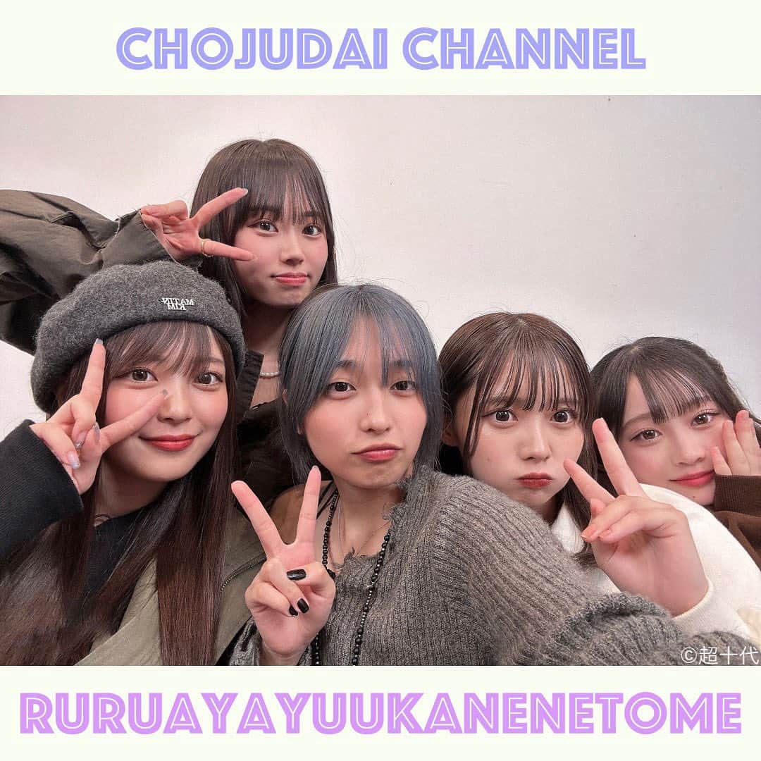 のインスタグラム：「超十代チャンネル💭オフショット📸 ⁡ 先日は5人で超十代チャンネルの撮影をしたよ🫶🏻💕 みんな仲良しでいつも癒されます🤤🪽 ⁡ 今日は20時に動画が公開されます🎥✨ みんな超十代チャンネルに集合してね!!🎌 ⁡ ┈┈┈┈┈┈┈┈┈┈┈┈┈┈┈┈┈┈┈┈┈┈┈┈┈ 超十代チャンネルは毎週火金土曜に更新してるよ！ インスタ @ultrateens_ch のフォローと YouTubeのチャンネル登録も宜しくね🙏🏻 ⁡ ⁡ #超十代 #超十代チャンネル #本望あやか #実熊瑠琉 #るるあや #内山優花 #古園井寧々 #沢田京海」