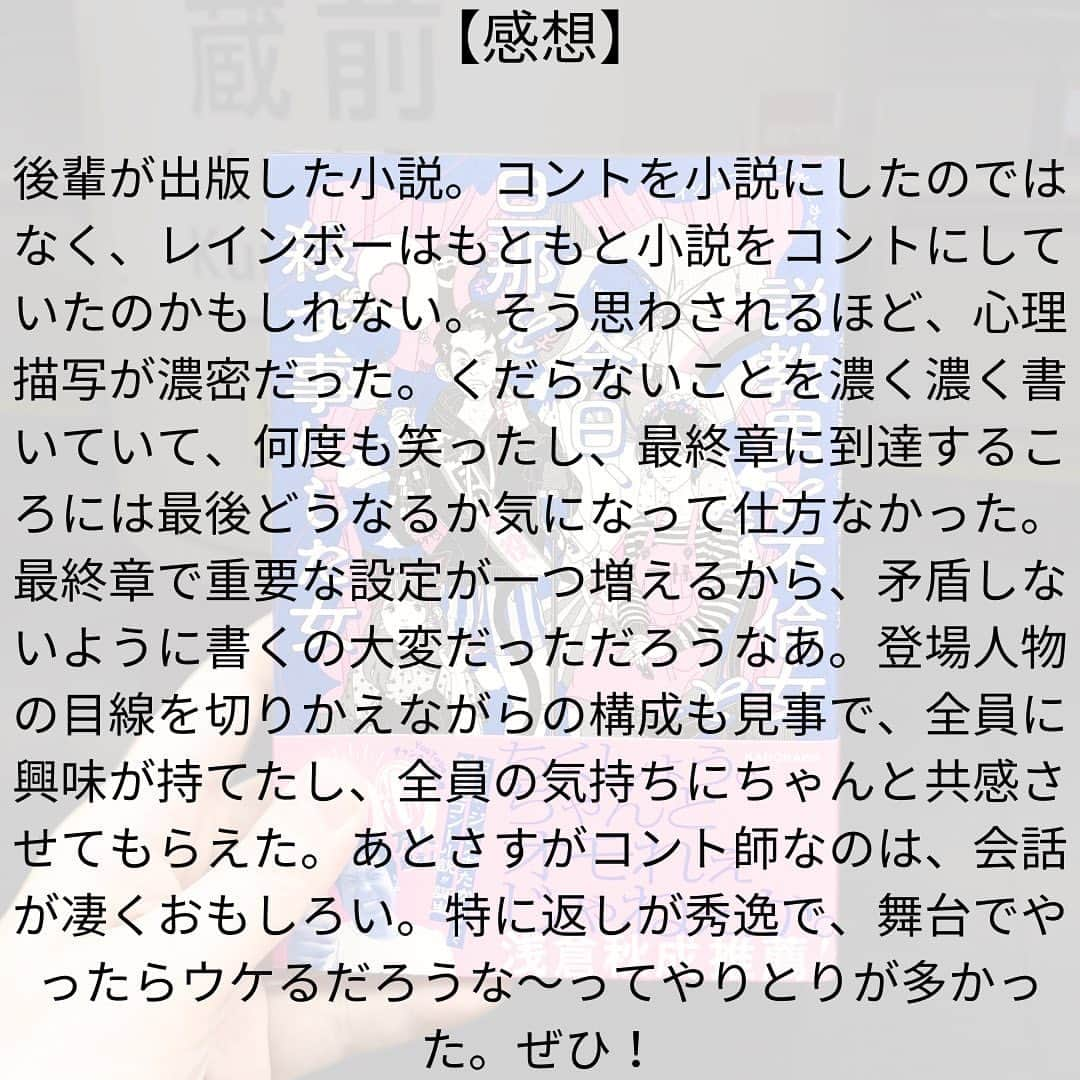 西木ファビアン勇貫さんのインスタグラム写真 - (西木ファビアン勇貫Instagram)「こんちゃ(^^)  コントを小説にしたのではなく、レインボーはもともと小説をコントにしていたのかもしれない。そう思わされるほど、心理描写が濃密だった。  くだらないことを濃く濃く書いていて、何度も笑ったし、最終章に到達するころには最後どうなるか気になって仕方なかった。  最終章から設定が1つ増えるのだが、矛盾しないように書くの大変だっただろうなぁ。  登場人物の目線を切りかえながらの構成も見事で、全員に興味が持てたし、全員の気持ちにちゃんと共感させてもらえた。あとさすがコント師なのは、会話が凄くおもしろい。舞台だったらめっちゃウケるやろうな、ってところが何ヶ所もあった。もちろん読んでも面白い！おすすめです！  #本 #読書 #読書記録 #読書記録ノート  #小説 #小説好きな人と繋がりたい #小説好き  #小説が好き #本好きな人と繋がりたい  #読書好きな人と繋がりたい #bookstagram  #book #books #novel  #作家 #小説家  #fabibooks #第一芸人文芸部  #説教男と不倫女と今日旦那を殺す事にした女」10月11日 19時17分 - fabian_westwood