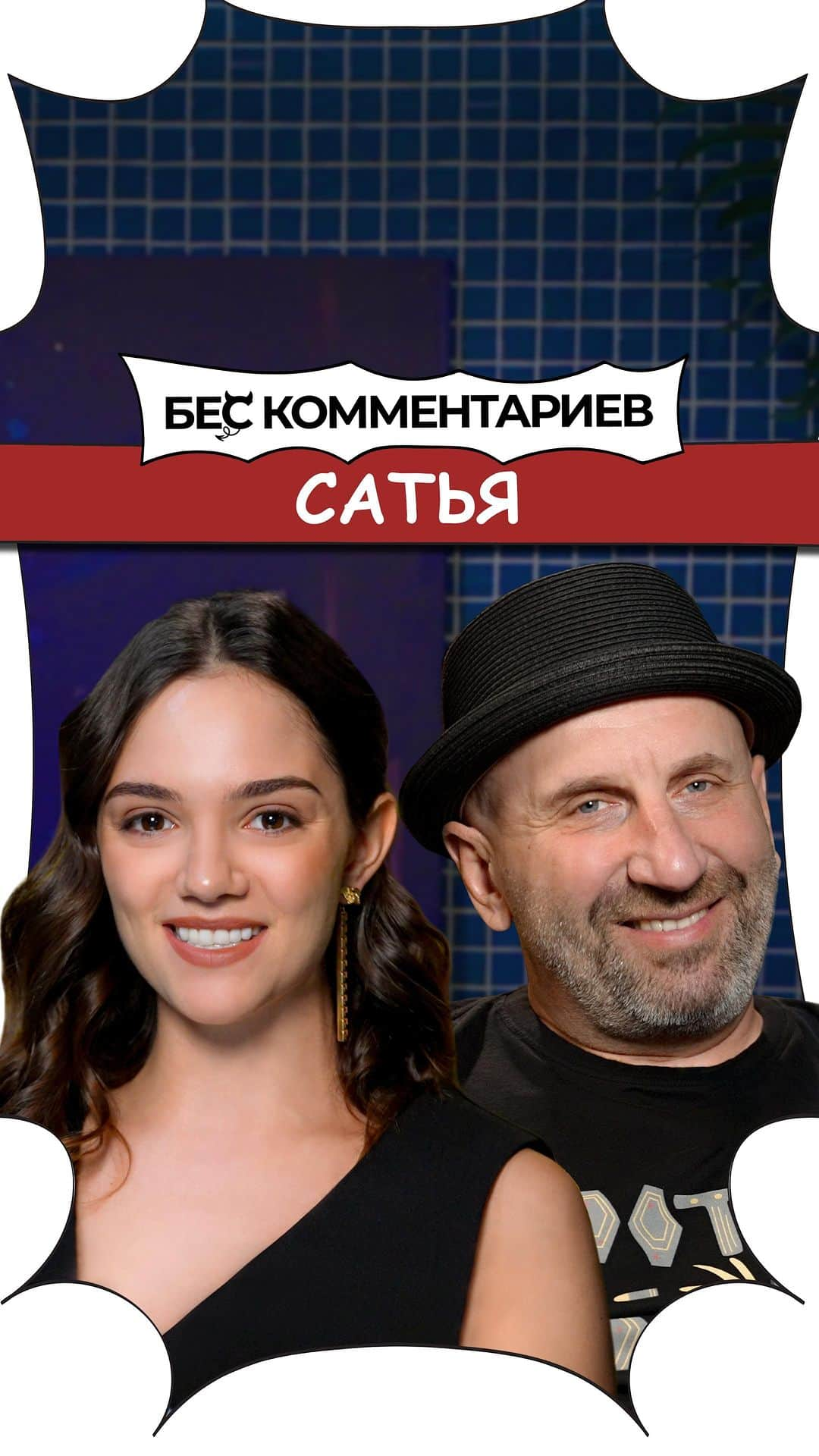 エフゲニア・メドベージェワのインスタグラム：「Сатья Дас. Выпуск #2. БеС Комментариев.   Ссылка в шапке профиля.」