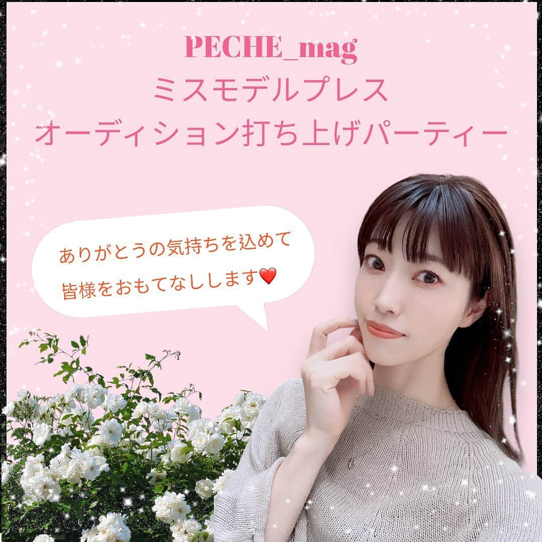 市川まさみのインスタグラム：「❤︎❤︎  PECHE_mag表紙モデルオーディション ミスモデルプレスオーディション 打ち上げパーティー🎉  今回お力を貸して下さった皆様へ感謝を込めて打ち上げパーティーを開催致します！  是非ご都合の合う皆様はご参加ください💝  -------------------------------  日程：10月15日(日)  時間：13時〜17時 (ラストオーダー16時30分)  場所：東京都内某所  (参加者へメールでお知らせ)  内容：お礼周り、くじ引き大会 参加条件：オーディション応援者様 参加費：無料  ------------------------------------  【応募フォーム】 form.os7.biz/f/d6ae72d5/  ⚠️応募〆切10月13日(金)昼12時まで  ＊場所詳細は個別にメールでお知らせ  ＊ご参加が難しい方は必要事項に『不参加』を追加して頂けましたら、後日お礼のお手紙を送らせていただきます💌  ------------------------------------  【参加条件】  ❤︎8月中にPocochaでPECHE_mag本戦に向けて応援して下さった方。  ❤︎ミスモデルプレス投票協力をして下さった方。  ❤︎.yell LiveにてPECHE_mag準決勝、決勝の応援をして下さった方。  ------------------------------------  【当日受付】  ▲PECHE_mag応援者様。 Pocochaまたは.yell Liveのアカウントをご提示ください。  ▲ミスモデルプレス投票者様。 票購入履歴のスクショまたは購入履歴メールをご提示ください。  ▲上記をご提示いただけない場合ご入場は出来ませんので必ずご提示をお願い致します。  ▲ご家族でご参加の皆様は代表者様のみご提示頂ければご入場可能。  ▲お子様も参加可能。  ------------------------------------  【当日の流れ】  13：00〜受付開始／乾杯挨拶／お礼周り 15：00〜お楽しみ企画／集合写真 16：30〜ラストオーダー／締め挨拶 17：00〜お開き  ⚠️当日は配信も行う予定でおりますが、混雑状況や電波状況により観づらい場合がありますのでご了承下さいませ。  配信時間や配信アカウントについては市川まさみX(Twitter)にてお知らせ致します。  ------------------------------------  【注意事項】  ○入り待ち、出待ちはお店のご迷惑になる為おやめください。  ○危険物の持ち込み禁止 (刃物、可燃物、危険薬品など)  ○参加者同士の誹謗中傷的な言葉  ○店内備品の破損、  上記、注意事項を守れなかった場合は退店していただきます。」