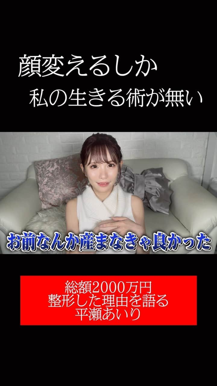 にゃいりんのインスタグラム：「"整形総額2000万" 平瀬あいり「顔変えるしか私の生きる術がない」#YouTube #切り抜き #おすすめ #fyp #ルフォー #目頭切開 #鼻整形 #二重整形 #整形 #にゃいりん #平瀬あいり #tiktok #reels」