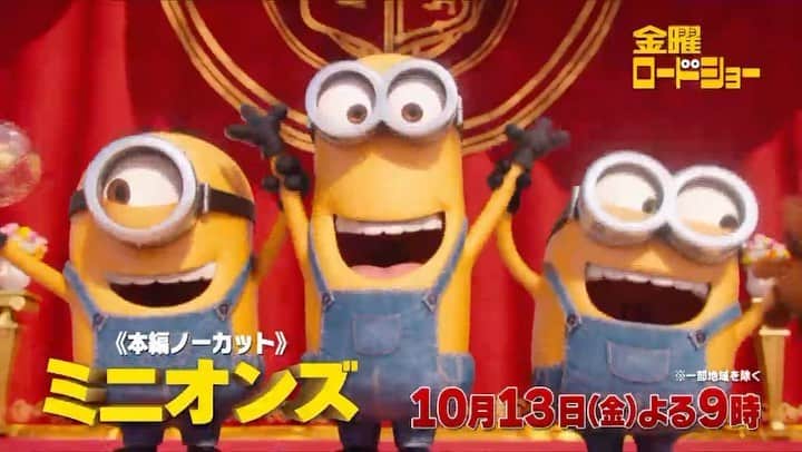 日本テレビ「金曜ロードSHOW!」のインスタグラム：「金曜よる9️⃣時🕘 🍌#ミニオンズ🍌 「#怪盗グルー」シリーズの人気キャラクター黄色い不思議な生物…ミニオンたちが主役になった😆これを見れば、#ミニオン たちの謎が明らかに⁉️ お楽しみに🤗  #金曜ロードショー」