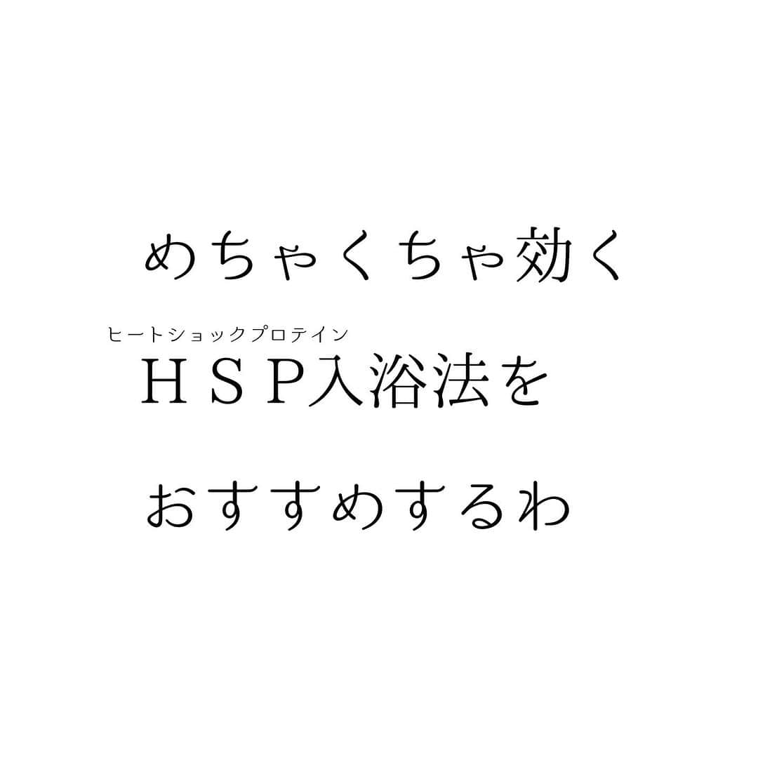 堀ママさんのインスタグラム写真 - (堀ママInstagram)「とにかくお風呂よ  冷え症のひとはお風呂！ あたしおすすめの フィトタラソバスソルトを入れて 入浴してちょうだい マジで‼️  温かさがキープできるから 保温効果もバッチリだもの  お風呂で免疫力アップ 冷え症改善 血流改善 疲れ解消 ストレス解消 アンチエイジングぅー  もう最高！ HSPしっかり出すための お風呂に入る時間は  42℃で10分 41℃で15分 40℃で20分  と言われてるけど 血流改善してくれる入浴剤を入れると 40℃で15分で効くことがわかってるわ (もちろんより高い温度でもOK)  そして お風呂上がりは15分間 あったかくして毛布とかかぶって ぬくぬく♨️しておくことが ポイントよ  水分補給も忘れずにね  バスソルトを入れて 毎日お風呂に入って 冷え症改善もアンチエイジングも 全部欲張りに 手に入れちゃいましょ❤️  #入浴 #アンチエイジング #hsp #ヒートショックプロテイン #免疫力アップ #冷え症 #冷え症改善 #血流 #血流改善 #血流がすべて解決する   #大丈夫」10月11日 19時37分 - hori_mama_