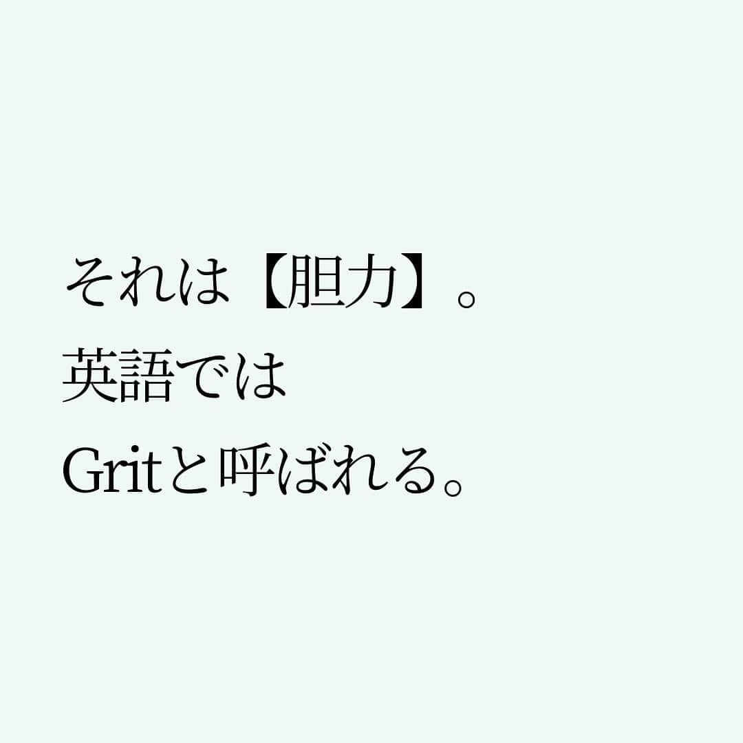 Takumi Kawaharaさんのインスタグラム写真 - (Takumi KawaharaInstagram)「【 成功する人が持つたった一つのこと。 】   成功する人が持つたった一つのこと。   それはお金でも秀でた能力ではない。 ましてや生まれでも容姿の良さでもない。   じゃあ何か。   それは【胆力】。 英語ではGritと呼ばれる。   つまり物事を成し遂げるまでの すべてを受け入れ前に進む力。   どんなに大変な状況も 投げ出さずやり切る力。   物事を前に進めれば 必ず逆風を感じる。   激しく進めれば進めるほど 逆風も強くなる。   その時に何を選ぶのか。 その選択が違いをつくる。   でも言い換えれば それだけのこと。   信じて突き進もう。       ＿＿＿＿＿＿＿＿＿＿＿   川原卓巳 × 西野亮廣 ここまで喋っちゃっていいんですか？ 人生を劇的に変える 『夢と金のリアル』   川原卓巳のYouTubeにて無料版 公開中！ 対談動画購入権も大好評販売中！   ご購入は川原卓巳の公式LINEへ プロフィール欄のURLからアクセス頂けます。 @takumi.kwhr     #プロデューサー #プロデュース #セルフプロデュース」10月11日 19時37分 - takumi.kwhr