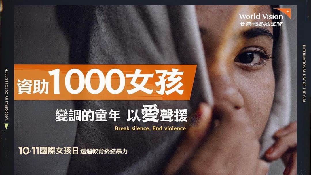 ジングルワンのインスタグラム：「： 以愛聲援，那些被惡所傷害的每一個妳。  “Human rights are women’s rights.”  #台灣世界展望會 #資助1000女孩」
