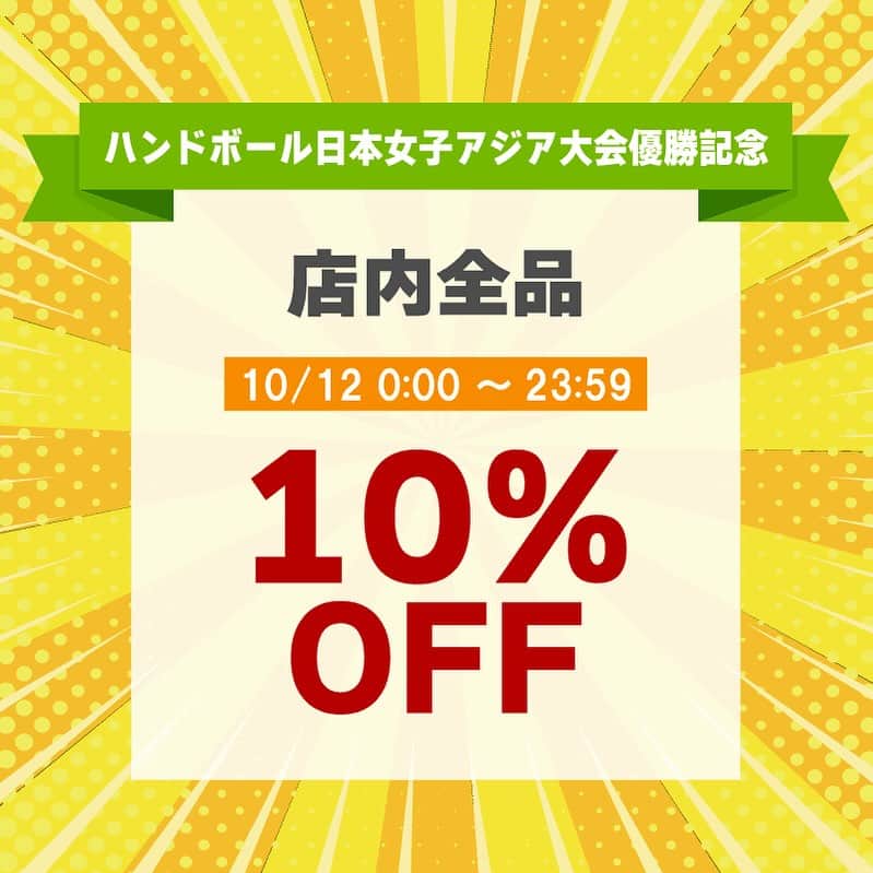 海外スポーツ用品の通販ショップ melis（メリス）のインスタグラム：「10月12日限定！全品10％オフ  先日開催された、第19回アジア競技大会にてハンドボール女子日本代表が優勝しました。 アジア大会での優勝は男女通じて史上初の快挙です。  優勝を記念し、下記期間に10％オフセールを開催いたします。 現在割引になっている商品もさらに10％割引させていただきます。  【期間】　10月12日0:00～23:59  ぜひこの機会に気になっている商品をお買い求めくださいませ。  melis Japanホームページはこちら https://neckar.jp/  #melisofficial #mehrlicht #海外限定 #日本未入荷 #melis #melisjapan #ハンドボール #handball #ハンドボールシューズ #handballshoes #squash #スカッシュ #volleyball #バレーボール  #バレーボールシューズ #おりひめジャパン」
