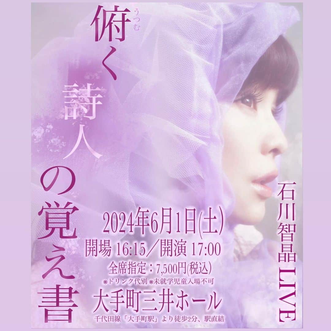 石川智晶のインスタグラム：「【🔮NEW LIVE 情報🔮】  2024年6月1日（土） 石川智晶LIVE  「俯く詩人の覚え書」 大手町三井ホール　 開場16:15／開演17:00　  ＜FC先行販売＞  受付期間  10/18（水）12:00～10/31（火）23:59迄 〈LIVE詳細ページ〉 → chiakiishikawa.com/contents/678032  ★ハイライトにリンクを貼っておりますので、そちらからご覧いただけます！」