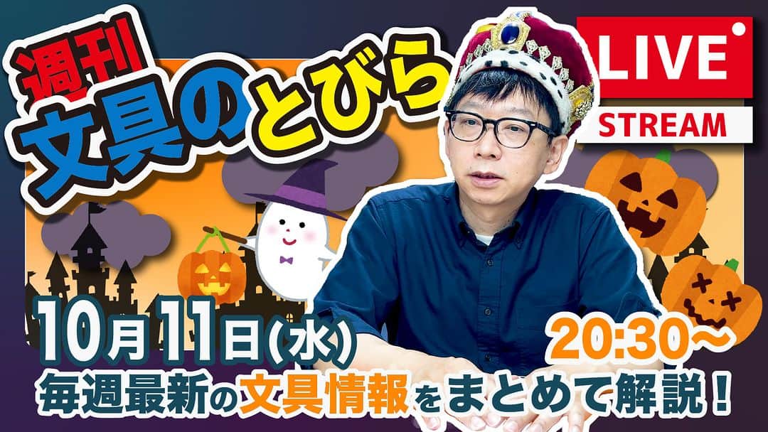 高畑正幸のインスタグラム：「毎週水曜夜は、文具王の文具ニュース！【週刊文具のとびら】2023年10月11日　20:30〜＜文具王が文房具の最先端ニュースをお届けします！ https://youtube.com/live/6swZXLH3bc8」