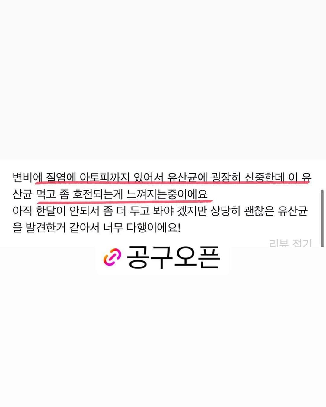 キム・ウンジュさんのインスタグラム写真 - (キム・ウンジュInstagram)「#공구마감안내 7년 연속 미국 유산균 1위 🥇 해외직구 유산균으로 정말 유명템이였는데 직구보다 더 저렴한 가격으로 정식 수입되었어요😎 원스 데일리 유산균은 내일 마감입니다 ! 올해 마지막공구이니 마지막 할인혜택 놓치지마세요✨  장 건강을 위한 아침 습관은 따뜻한 물 한잔 + 원스 데일리 유산균 한알이에요!   원스 데일리 유산균은 장마이크로바이옴 전문 의학박사가 직접 계발한 유산균입니다  장 건강은 물론 여자들은 감기 처럼 쉽게 걸리는 바로 질염! ✨질 유래 특허 ✨ 유산균 3종 포함되어있어 원스 데일리 유산균 한알이면 식품의약품안전처 고시 기준 최대량인  100억 CFU 프로바이오틱스를 섭취하는거에요 !️  눈 뜨자마자 공복에 하루 한번 섭취만으로도 유해균은 억제되고  유익균 증식에 도움을 주어 장 건강에 도움이 됩니다☺  후기가 보증해주는 원스 데일리 유산균 직구보다 더 저렴한 가격으로 만나보세요」10月11日 19時49分 - eun_ju__