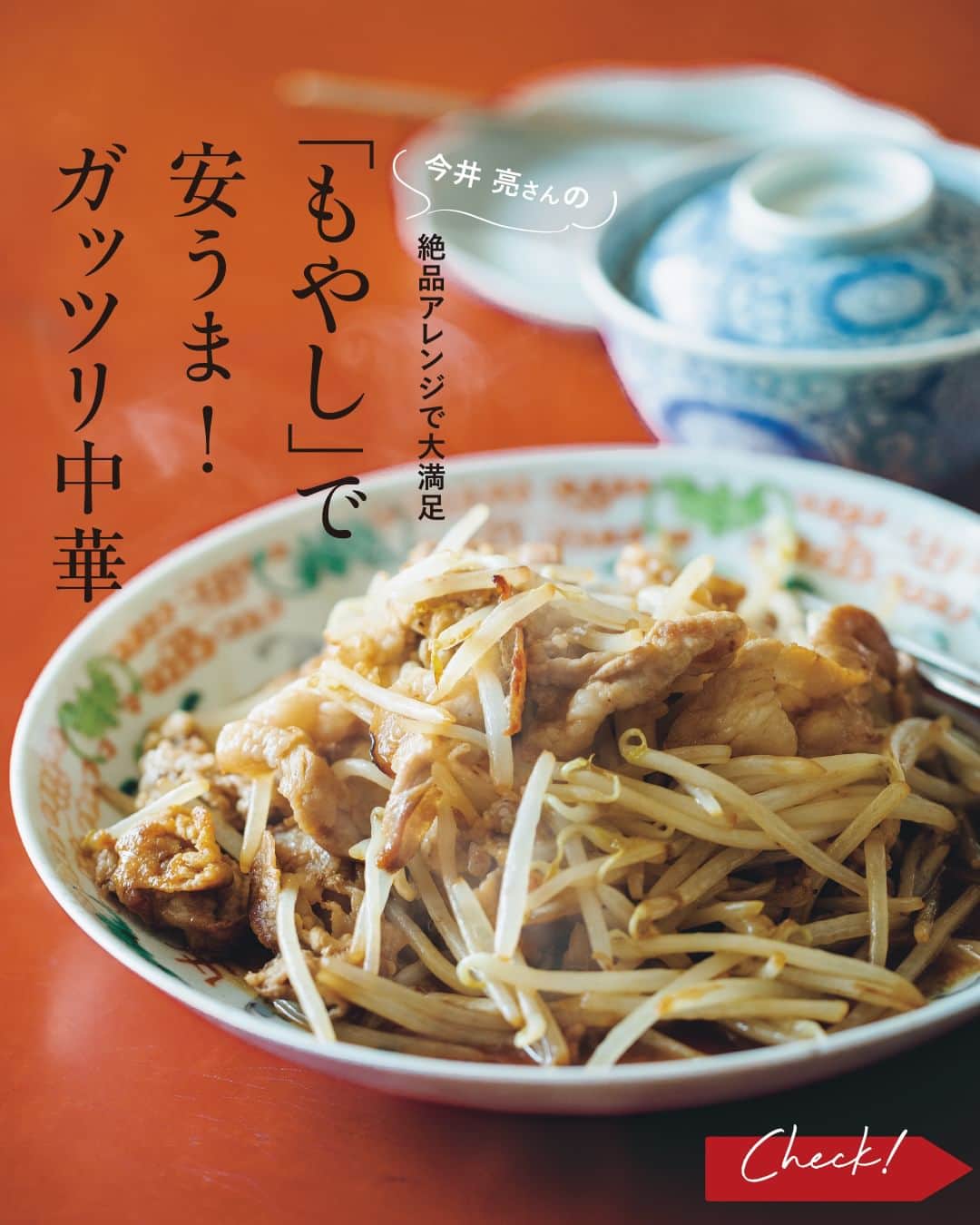 のインスタグラム：「「もやし」で安うま！「ガッツリ中華」が気になる！と思ったら❤️をコメントしてください！  ---  価格はお手頃、いろんな食材や味つけともなじむ、 まさに家庭料理の救世主的存在のもやし。  でも魅力的なレパートリーがなくて……と 活用しきれていない人に朗報。  今井亮さんの手にかかれば、 脇役に回りがちなもやしを主役にして 家族も喜ぶ食べごたえしっかりの 中華おかずができるんです！  🧑‍🍳レシピを教えてくれたのは  今井 亮さん（@ryo.imai1931） 京都の老舗中華料理店勤務後、料理研究家の道へ。雑誌、書籍、web、テレビなどで幅広く活躍中。『旬中華』（グラフィック社）、『野菜で中華』（成美堂出版）など著書多数。  他にも… 財布にやさしい、調理も簡単…といいことずくめのもやしレシピを掲載中！ LEE11月号をチェックしてみてくださいね🍳  ---  試し読みはプロフィールのURLから！ → @magazinelee  ---  #magazinelee #leeweb #雑誌 #今井亮 さん #料理 #レシピ #もやし #献立 #レンチン #レンチンレシピ #中華 #もやしレシピ #晩ご飯 #今日の夕食 #豆芽菜肴」